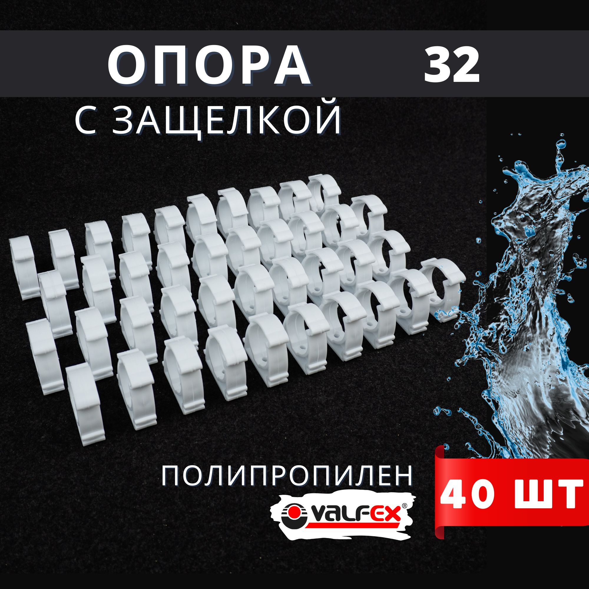 Опора полипропиленовая (клипса) Одинарная С ЗАЩЕЛКОЙ 32 (Valfex) 40шт.