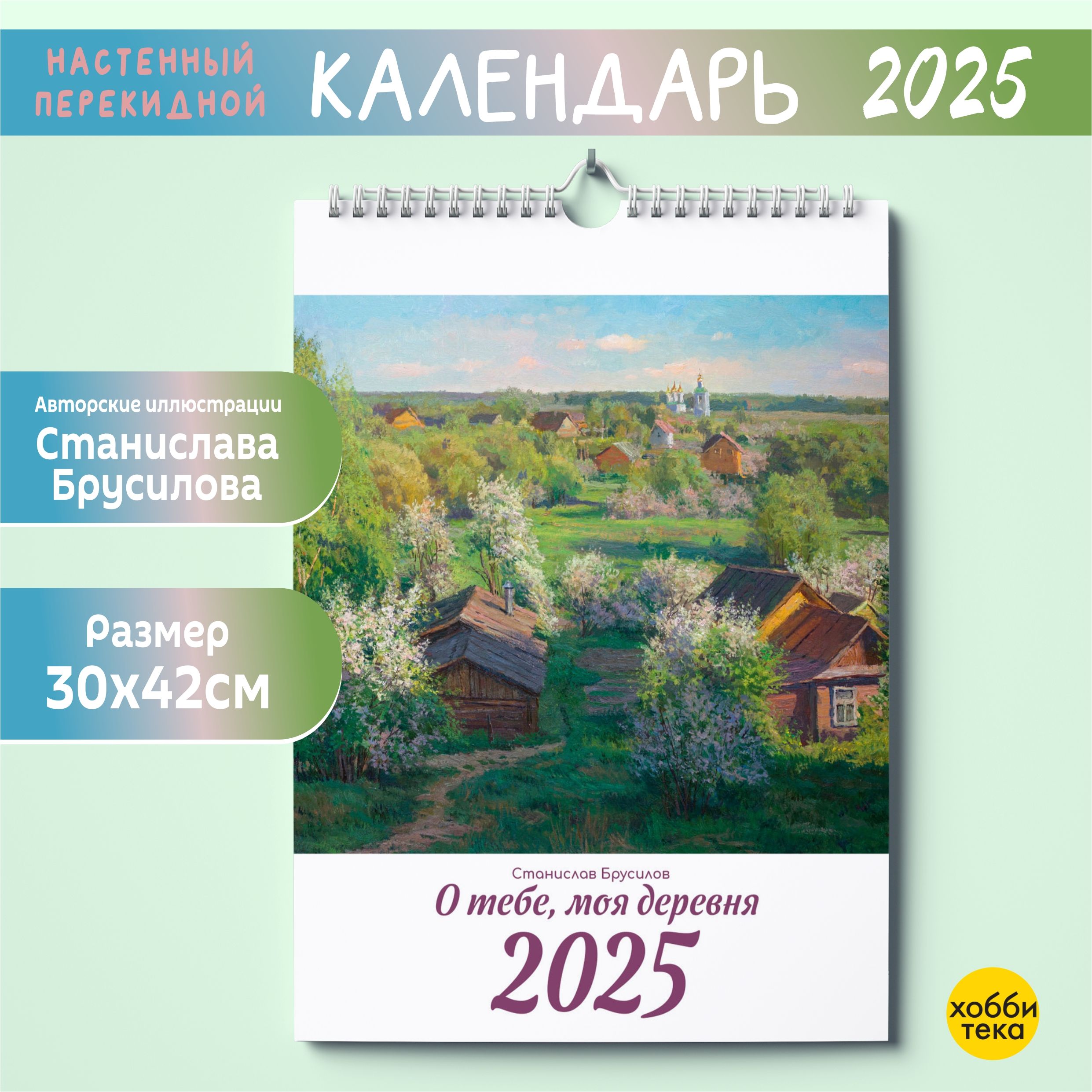 Календарь 2025 настенный. О тебе, моя деревня. Брусилов Станислав