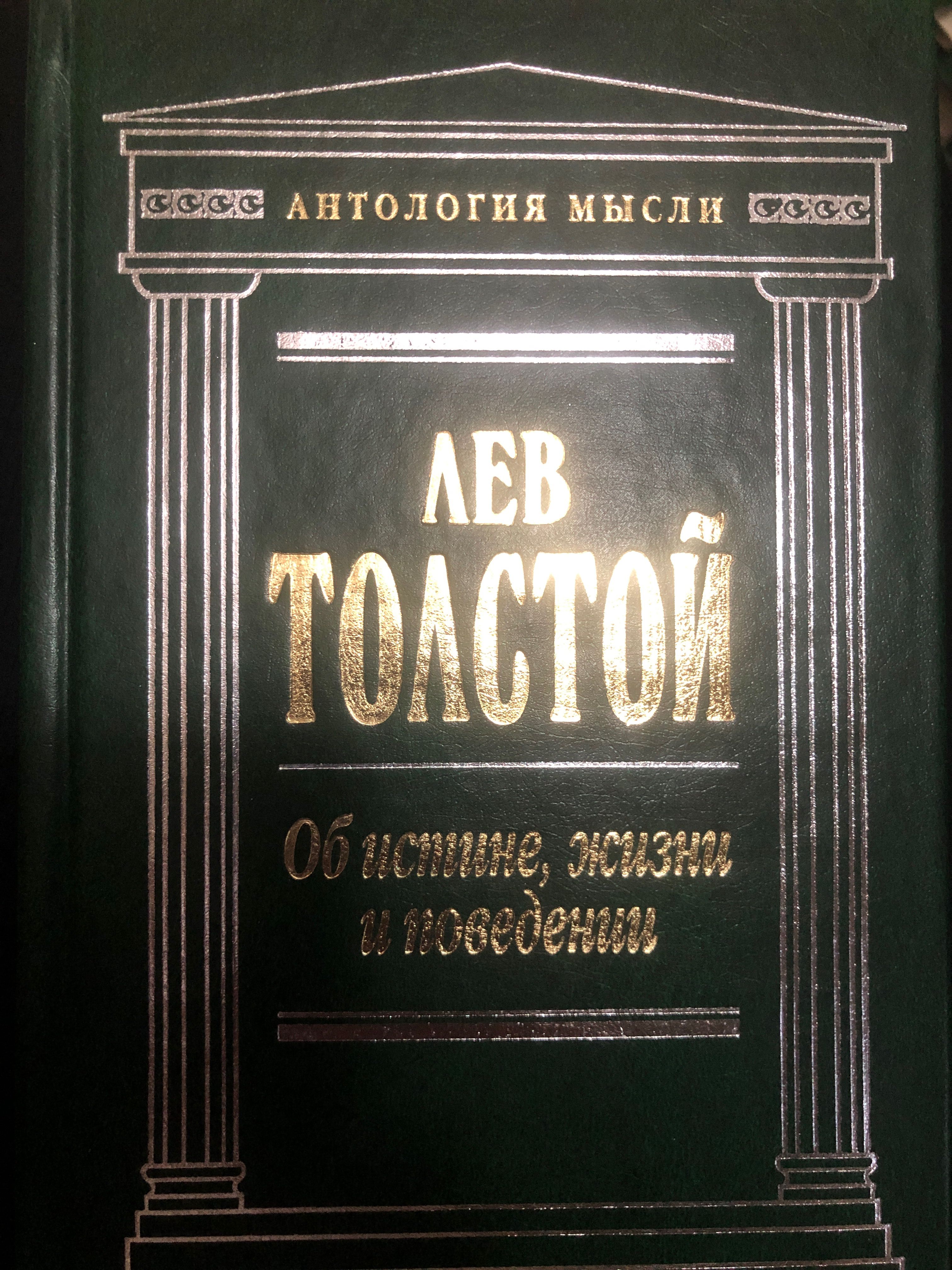 Лев Толстой/Об истине жизни и поведении | Толстой Лев Николаевич