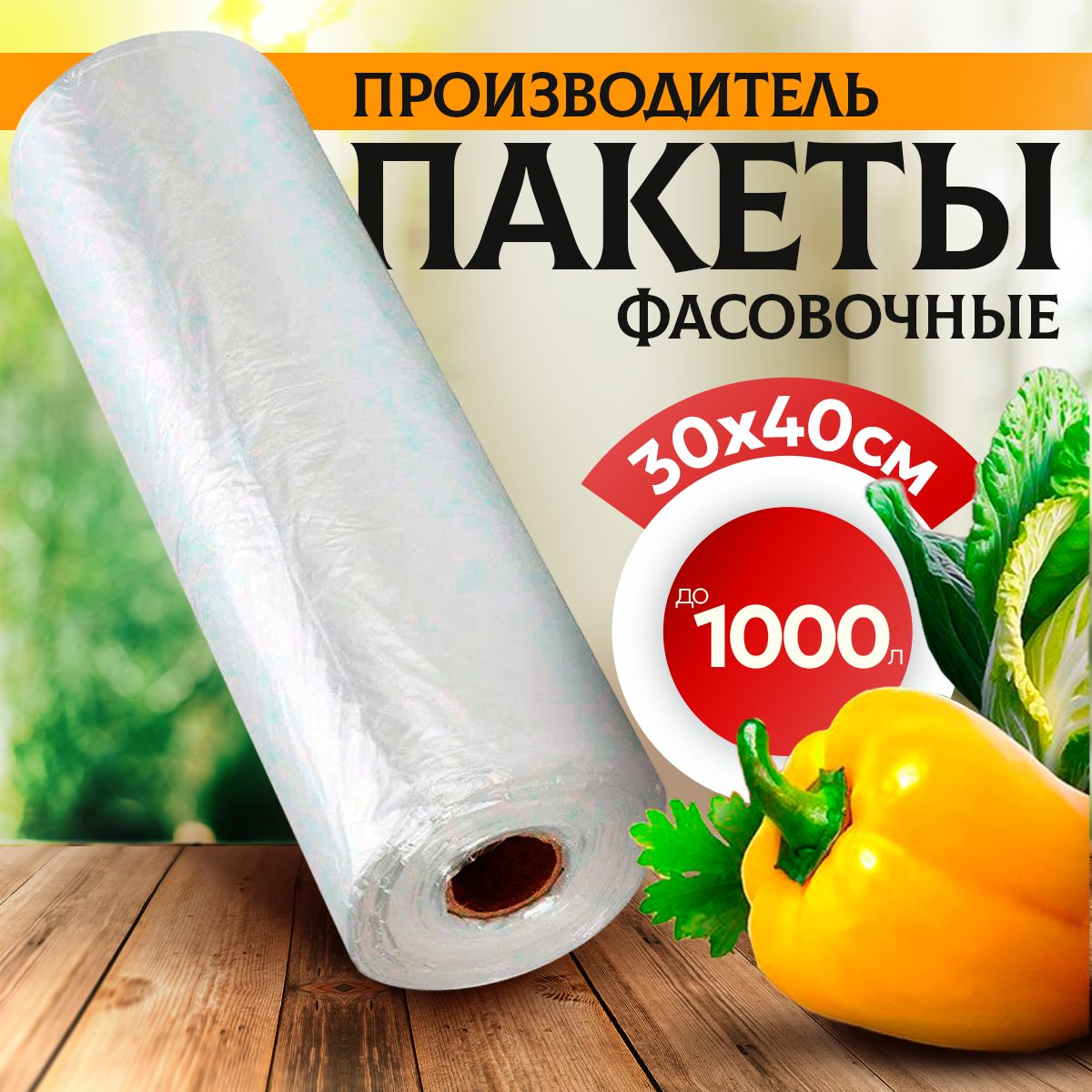 Пакеты фасовочные, 30х40 см