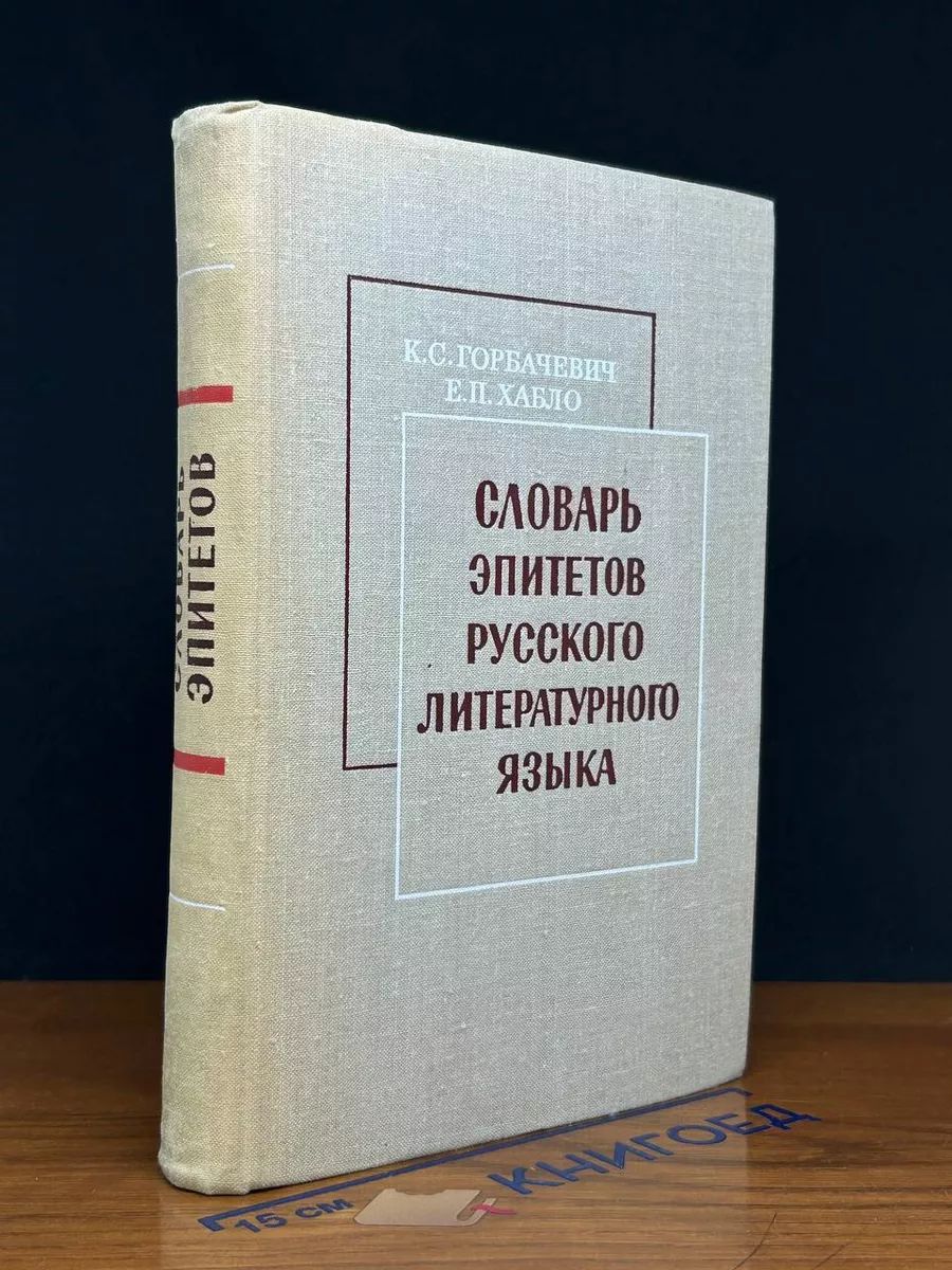 Словарь эпитетов русского литературного языка