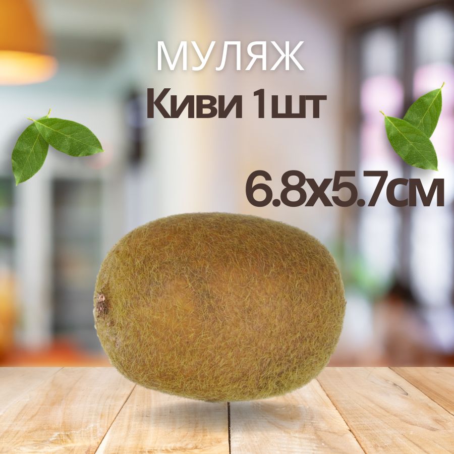 Искусственный фрукт для декора муляж Киви, 6.8х5.7 см