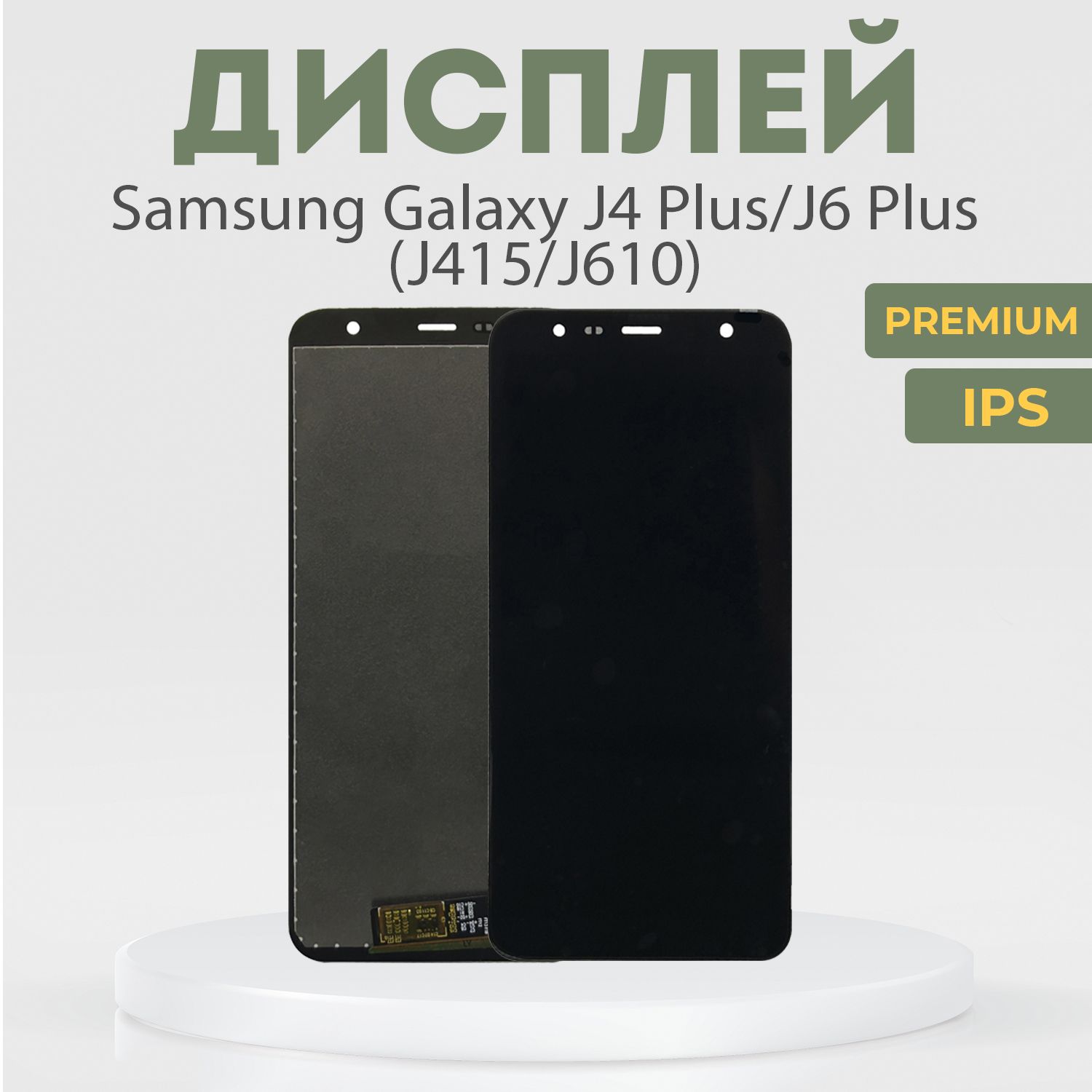 Дисплей для Samsung Galaxy J4 Plus, J6 Plus (J415, J610), в сборе с тачскрином, черный, IPS