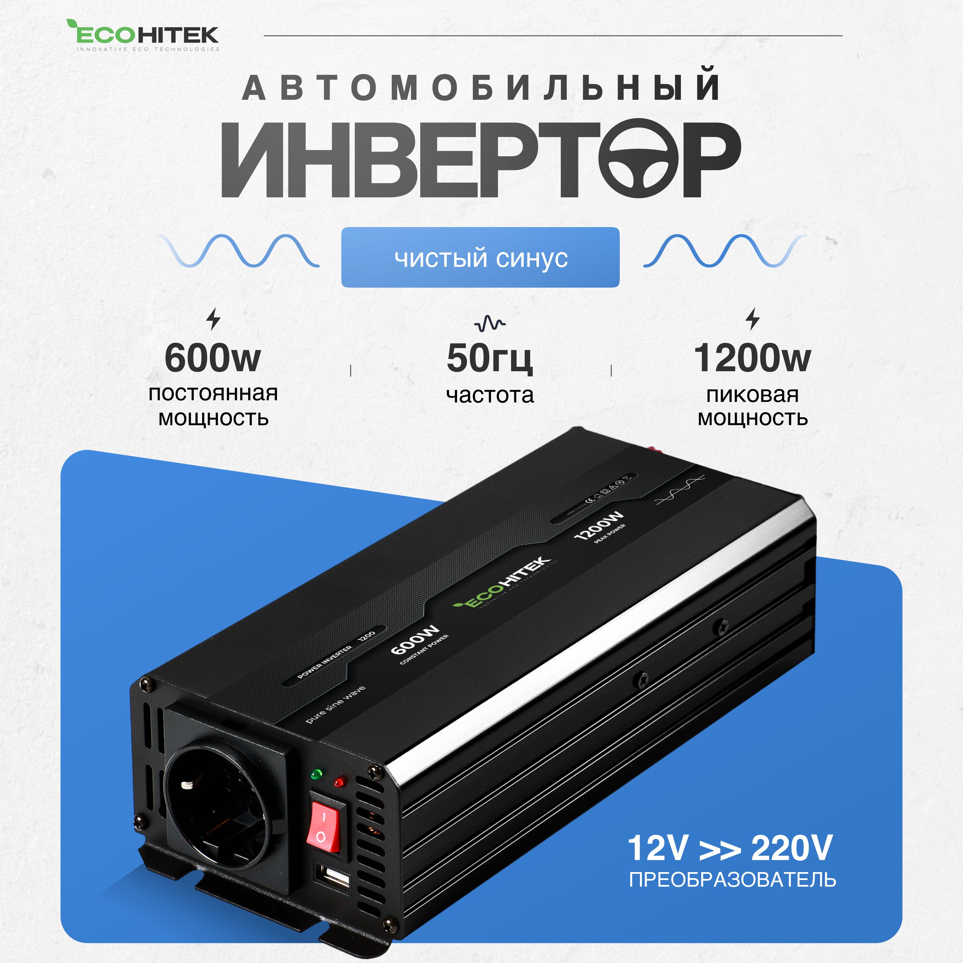Инвертор 12V-220V Чистый Синус купить на OZON по низкой цене
