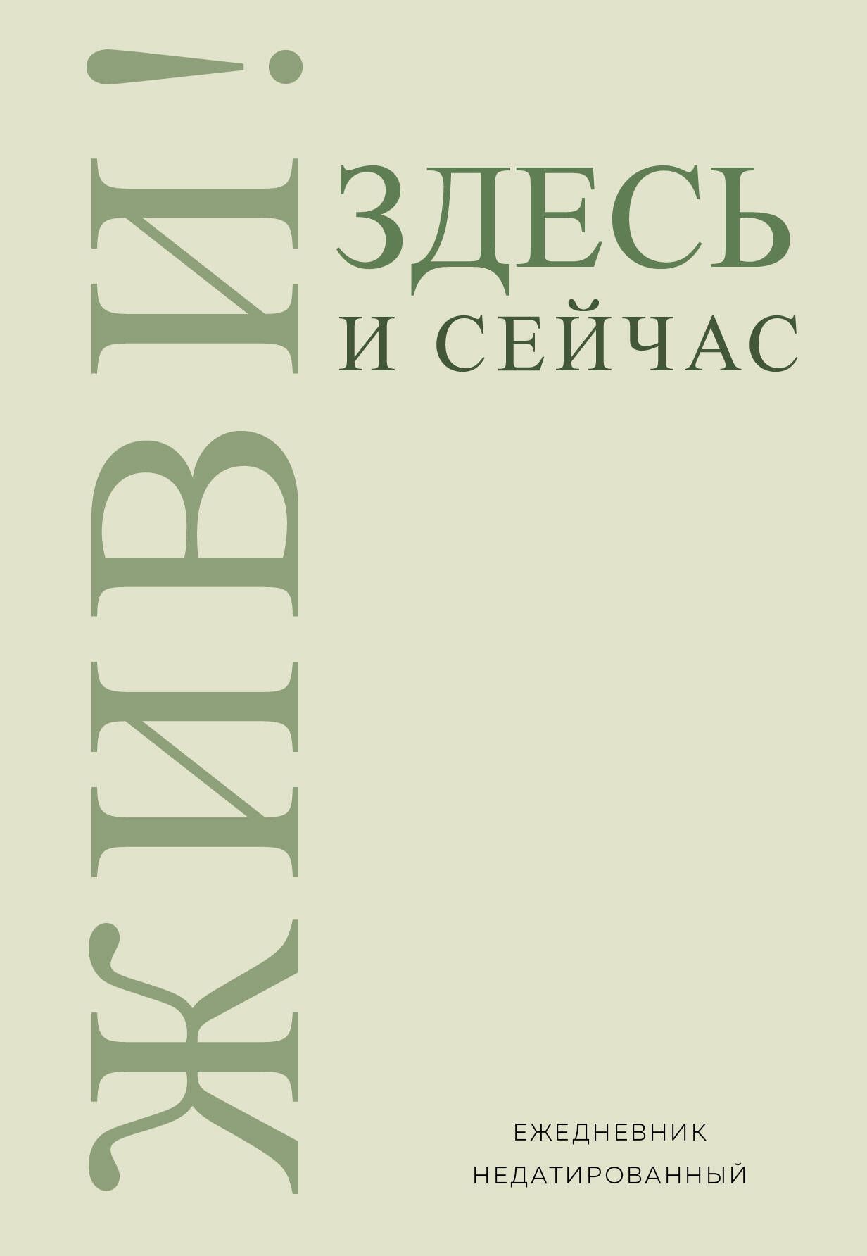 Живи! Здесь и сейчас. Ежедневник недатированный (А5, 72 л.) | Коллектив авторов