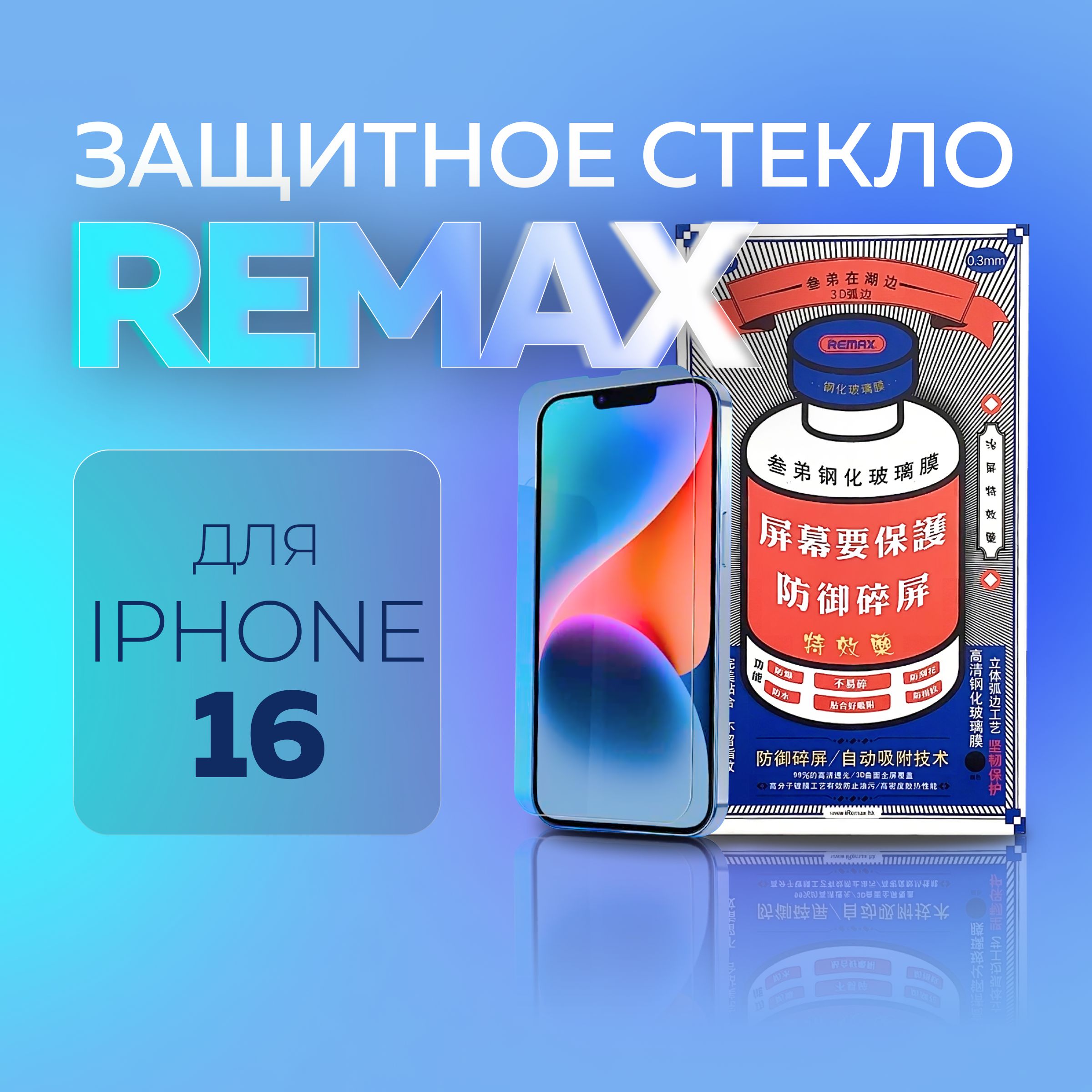 Стекло на Айфон 16 REMAX, усиленное, противоударное защитное стекло iPhone 16