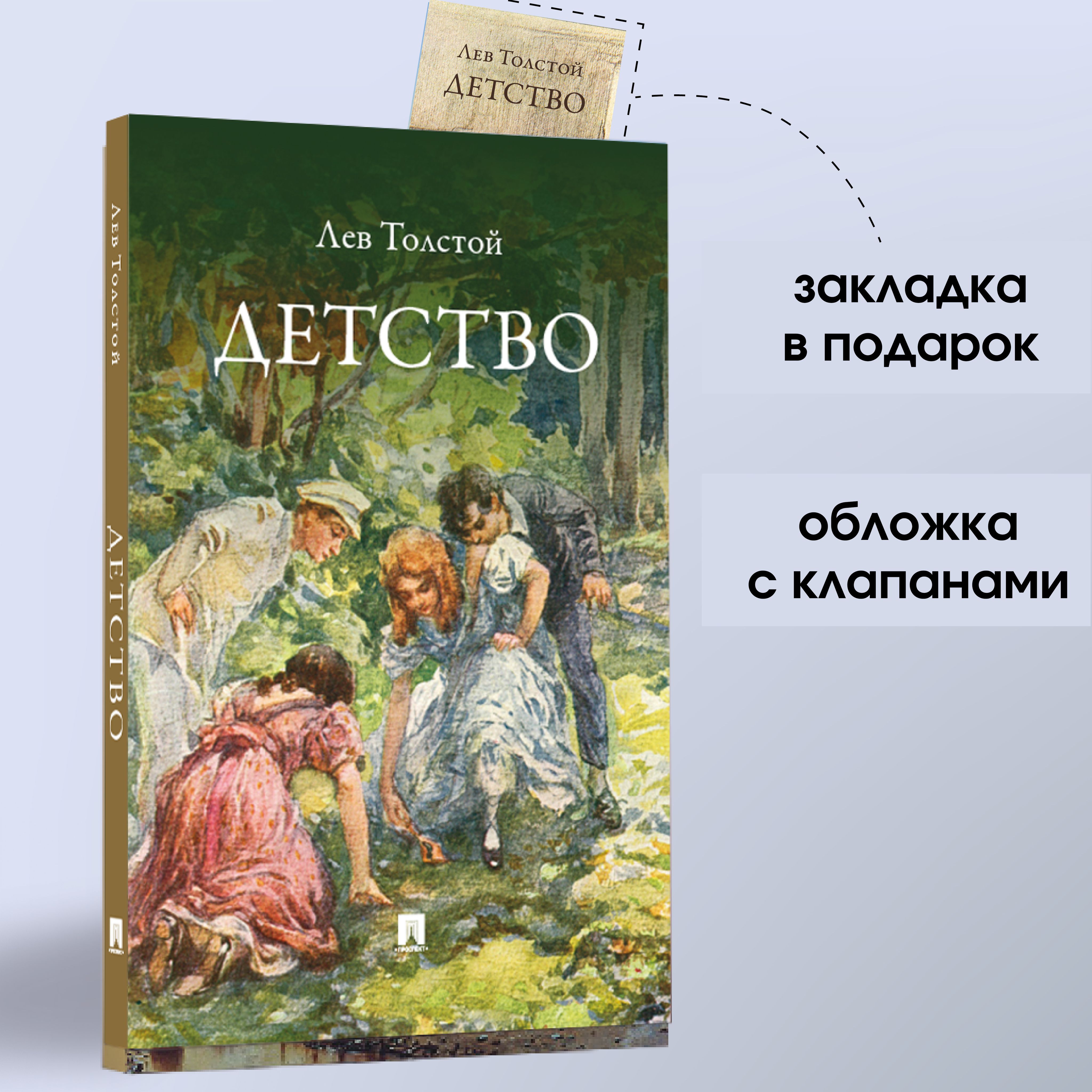 Детство. Повесть. (школьная программа). | Толстой Лев Николаевич