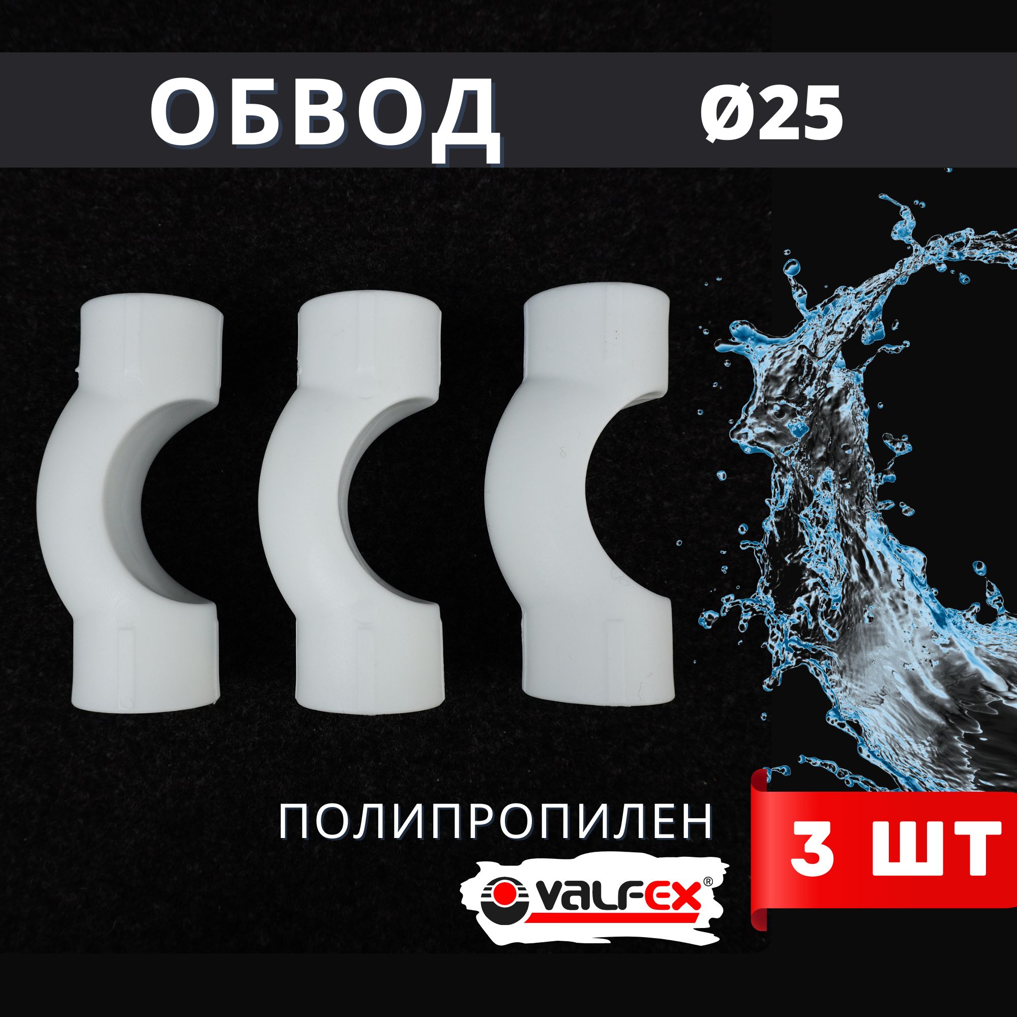 Обвод полипропиленовый 25 короткий PPR (Valfex) 3шт.