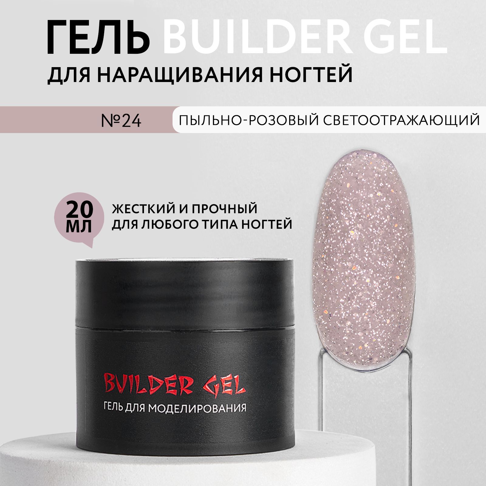 KOI Гель для наращивания и моделирования ногтей Builder Gel, №24 светло-коричневый светоотражающий, 20 мл