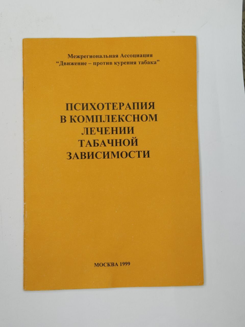 Психотерапия в комплексном лечении табачной зависимости. Учебное пособие