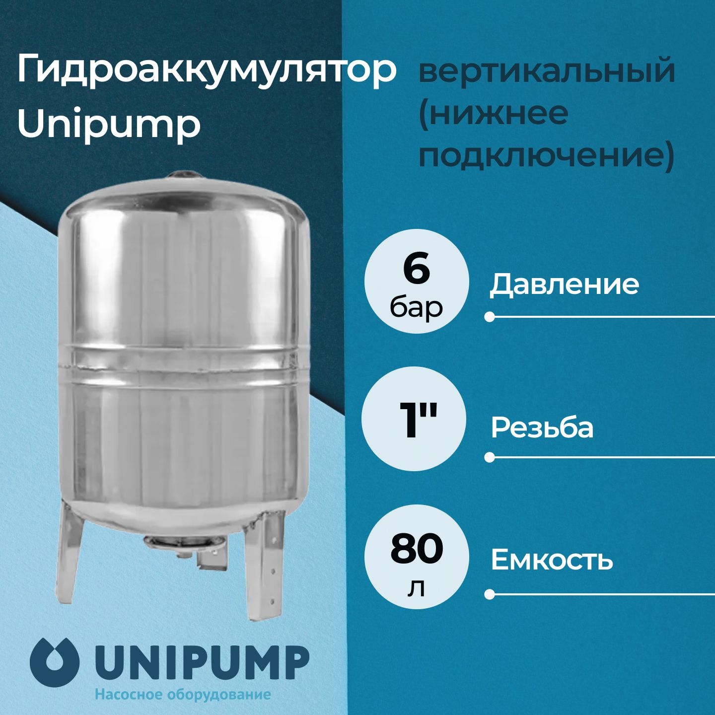 Гидроаккумулятор Unipump вертикальный из нержавеющей стали 80 л