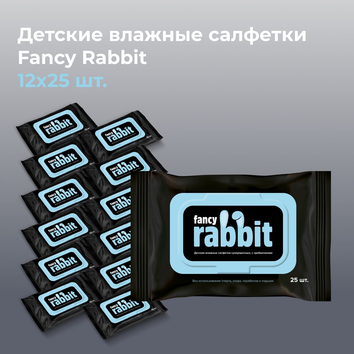 Салфетки влажные детские Fancy Rabbit блок 12*25 шт