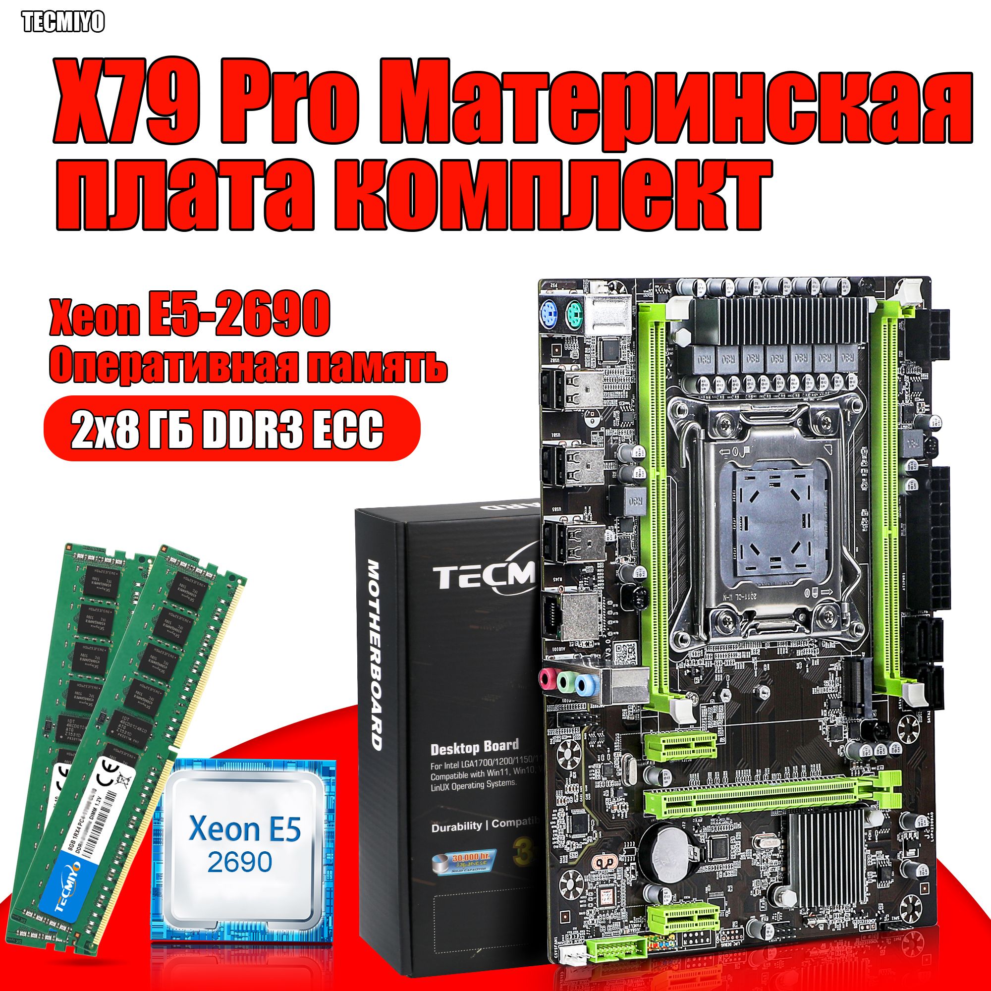 TECMIYOМатеринскаяплатакомплектX79proLGA2011+процессорXeonE52690+ОперативнаяпамятьDDR316ГБ(2х8ГБ)1600МГцECCReg