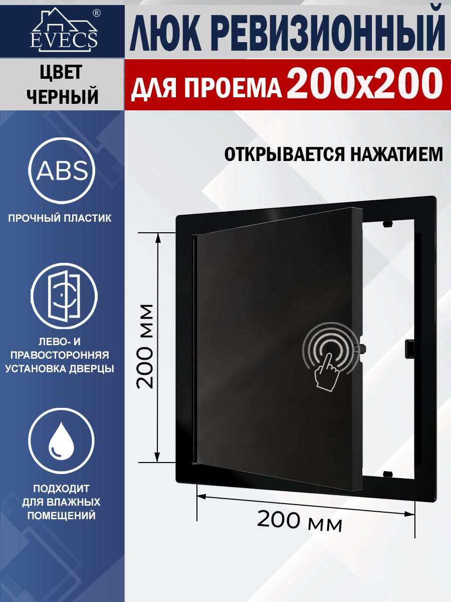 L2020NЛюкревизионныйсфланцем200х200мм,рамка224х224мм,пластиковый,нажимной,черный