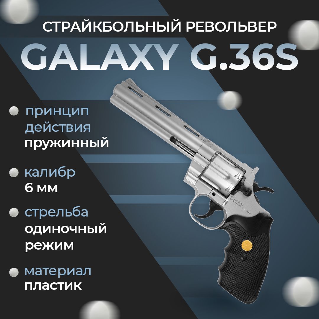 Револьвер софтэйр GALAXY G.36S, пружинный, цвет: серебристый, 6 мм