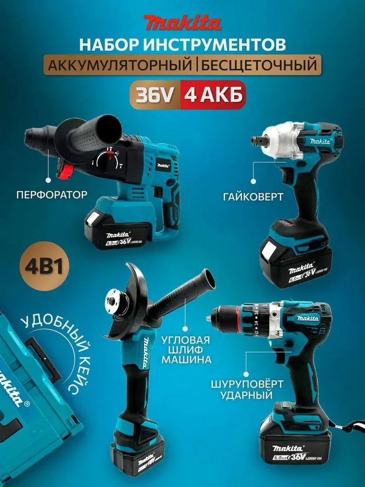 Набор аккумуляторного инструмента Makita 4 в 1 36V 4 АКБ