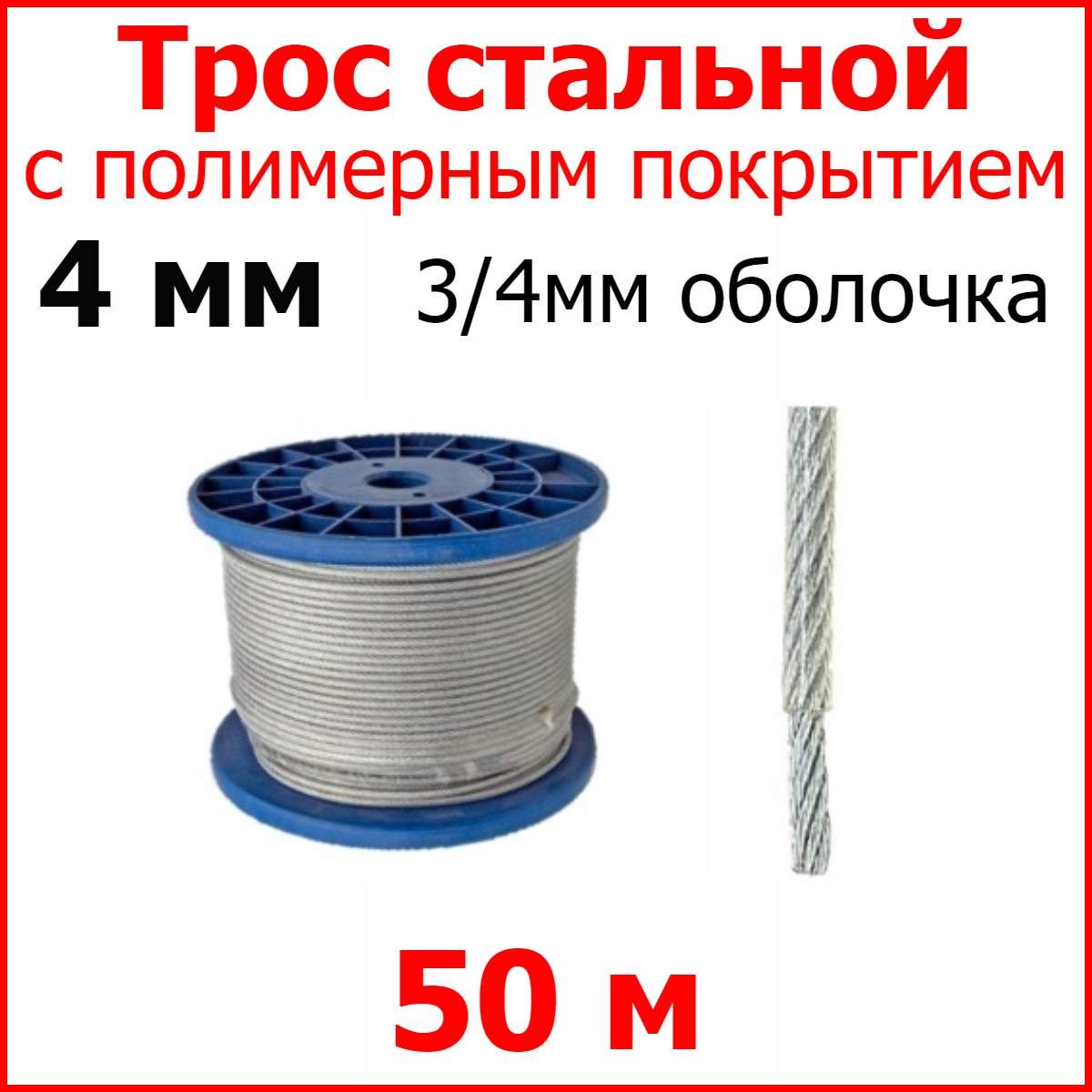 Троссполимернымпокрытием4мм(3/4),50метров.Металлическийнержавеющий(цинк)стальнойсполимернымпокрытием(канатвоплёткеПВХ)