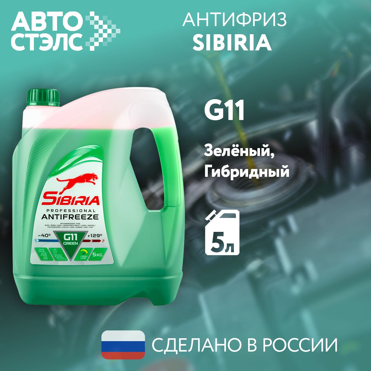 Антифриз SIBIRIA 800216 зеленый G11 5 кг -40С +120С