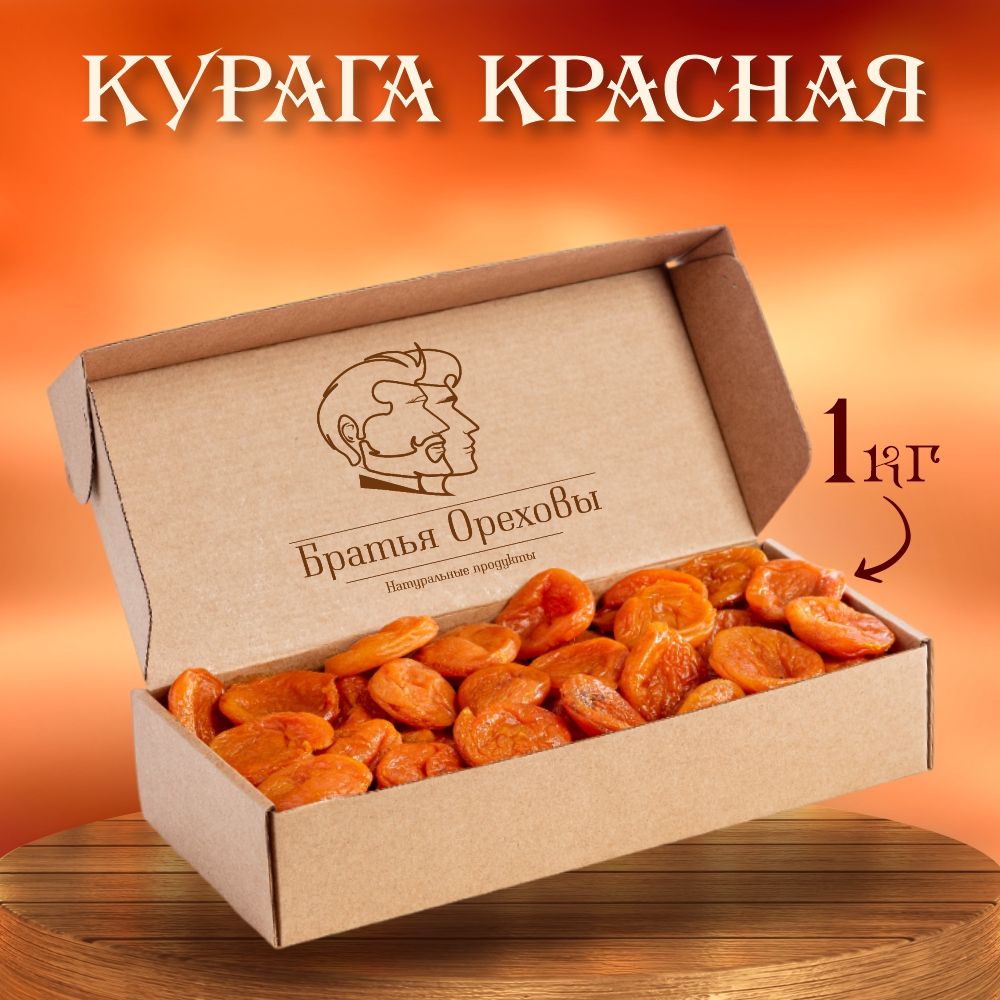 Курага красная Братья Ореховы, 1кг