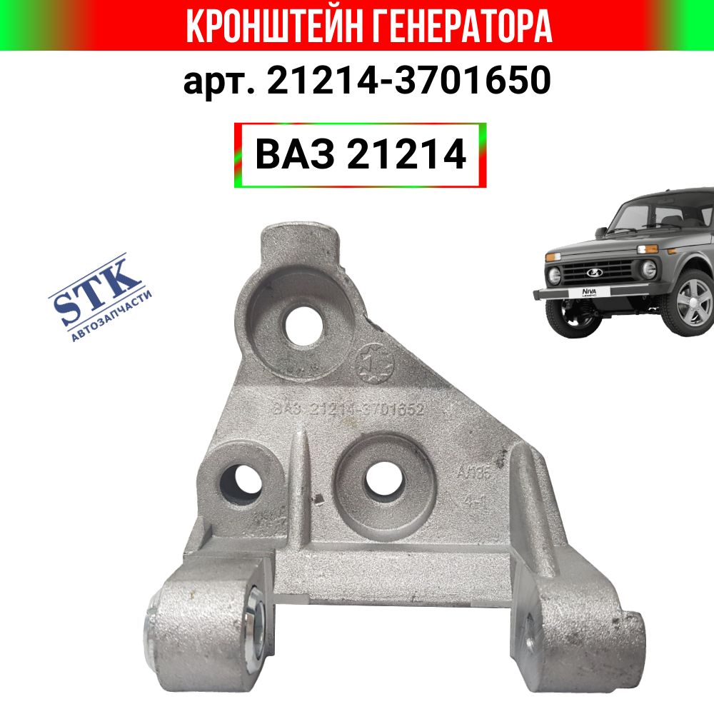 Кронштейн генератора нижний ВАЗ 21214 - LADA (ВАЗ) арт. 21214-3701650