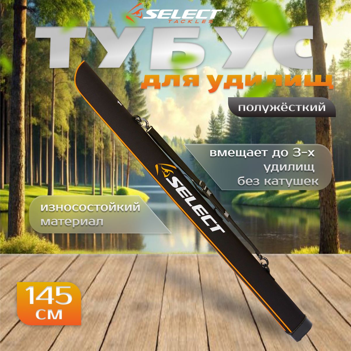 Тубус для удилищ Select Semi hard rod case 145х10см