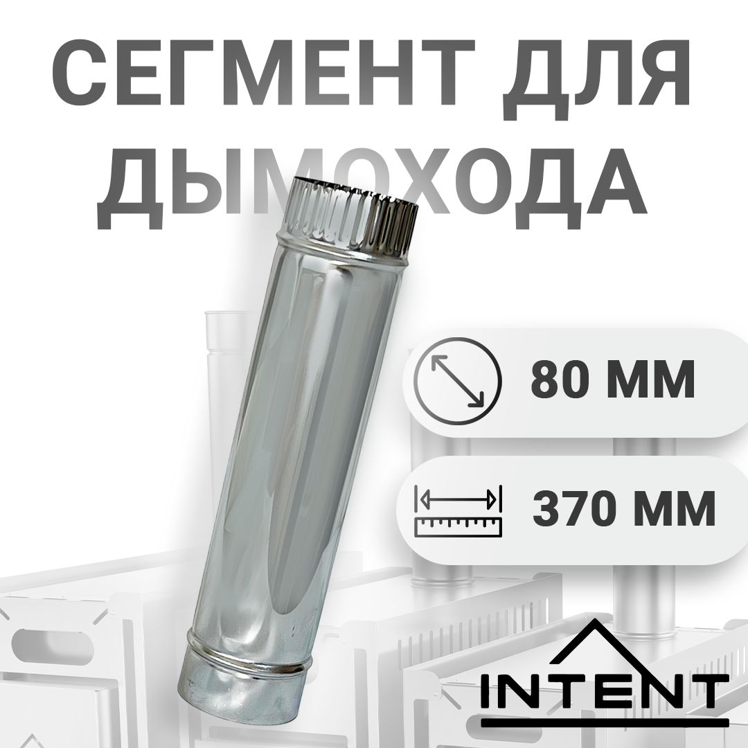 Сегмент трубы прямой 80 мм, для печей INTENT