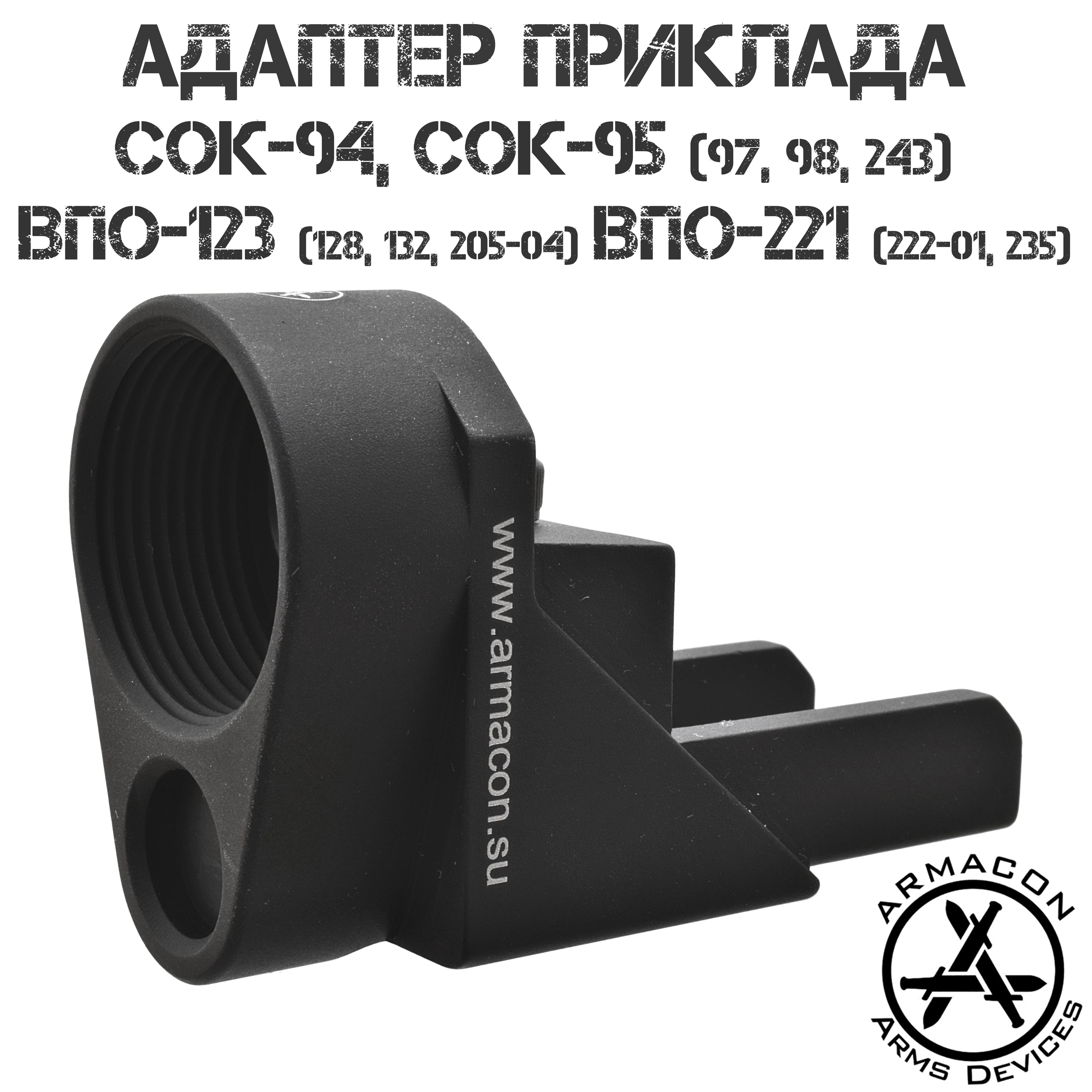 Адаптер(Переходник)дляустановкителескопическогоприкладанаСОК-95,СОК-94,ВПО-123,ВПО-221,Вепрь-308,"Монолит-2"Armacon