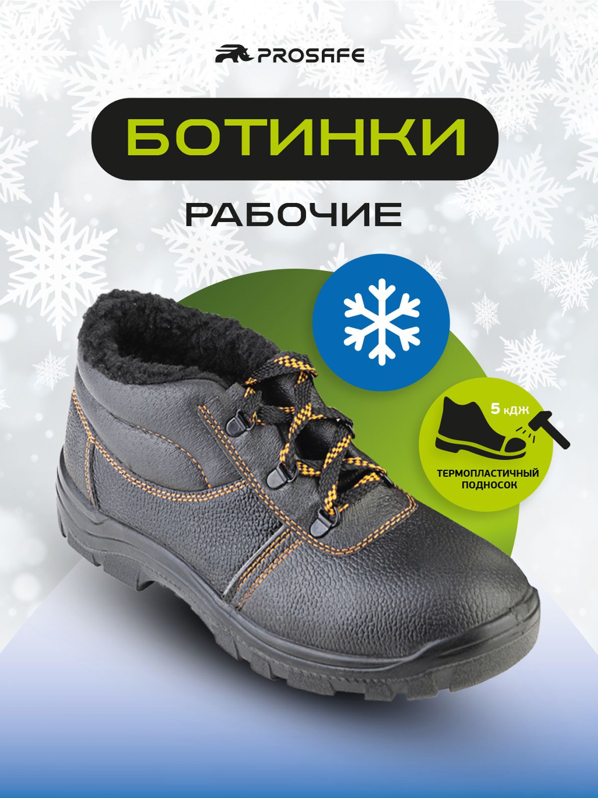 Ботинки рабочие PROSAFE
