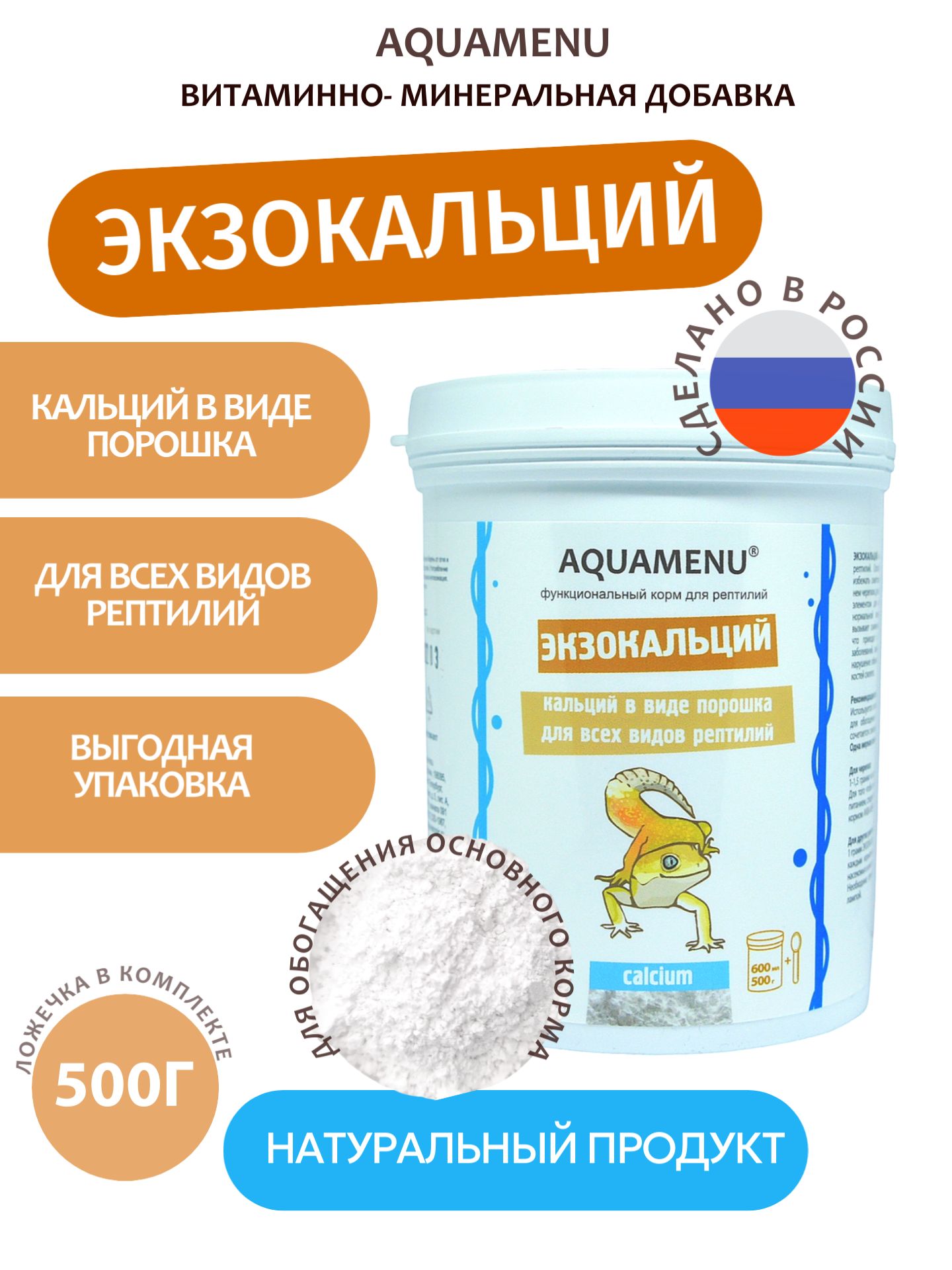 Функциональный корм AQUAMENU "Экзокальций" для всех видов рептилий, 600 мл. (500 гр.)