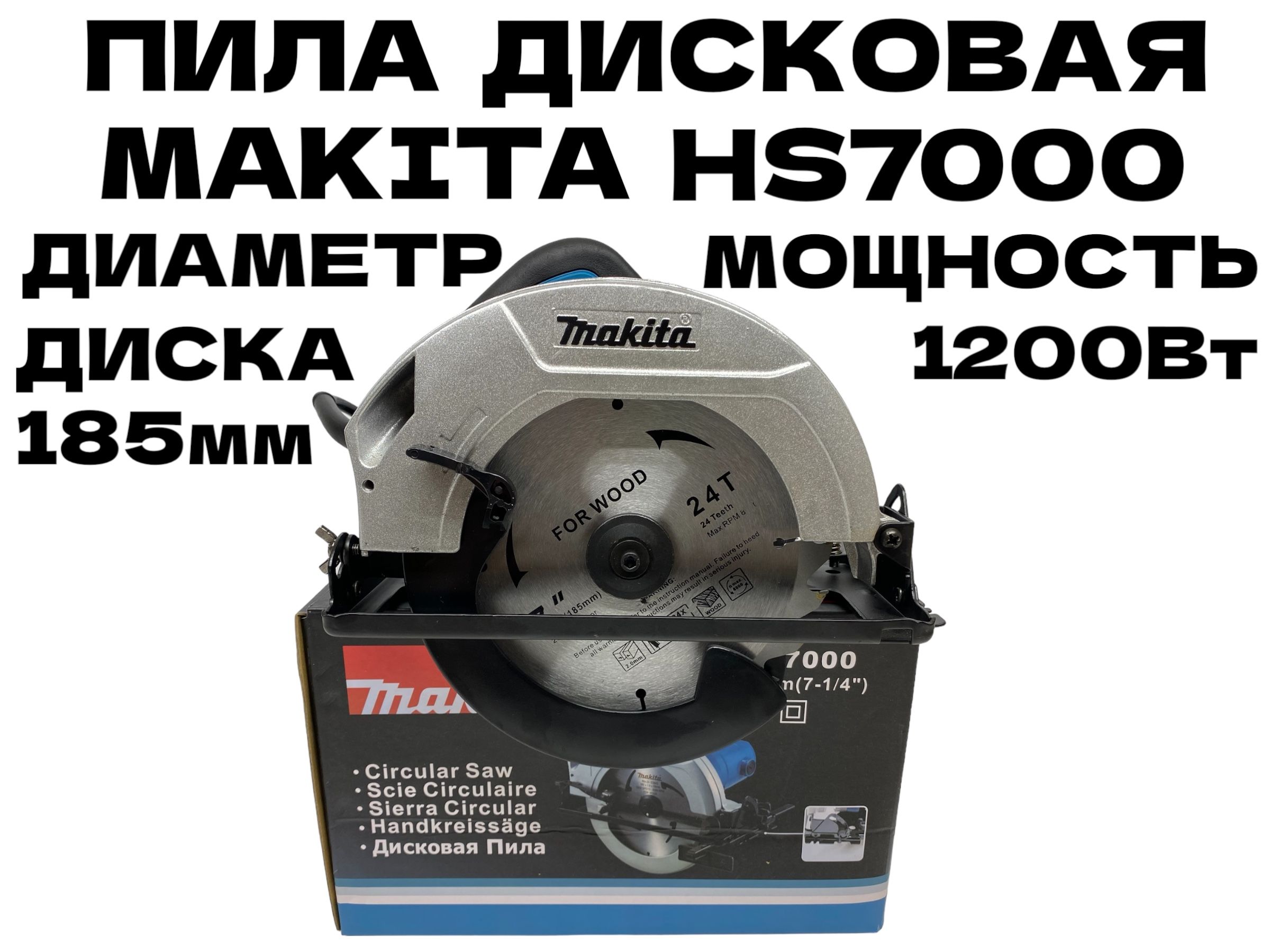 Пила дисковая HS7000 1200 Вт диаметр диска 185 мм