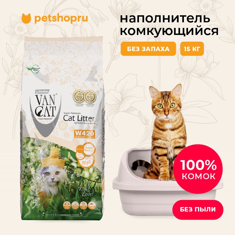 Van Cat комкующийся наполнитель "100% натуральный", без пыли, 15 кг