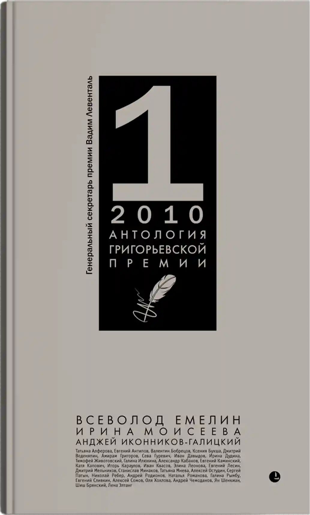 Антология Григорьевской премии 2010 | Букша Ксения, Иконников-Галицкий Анджей