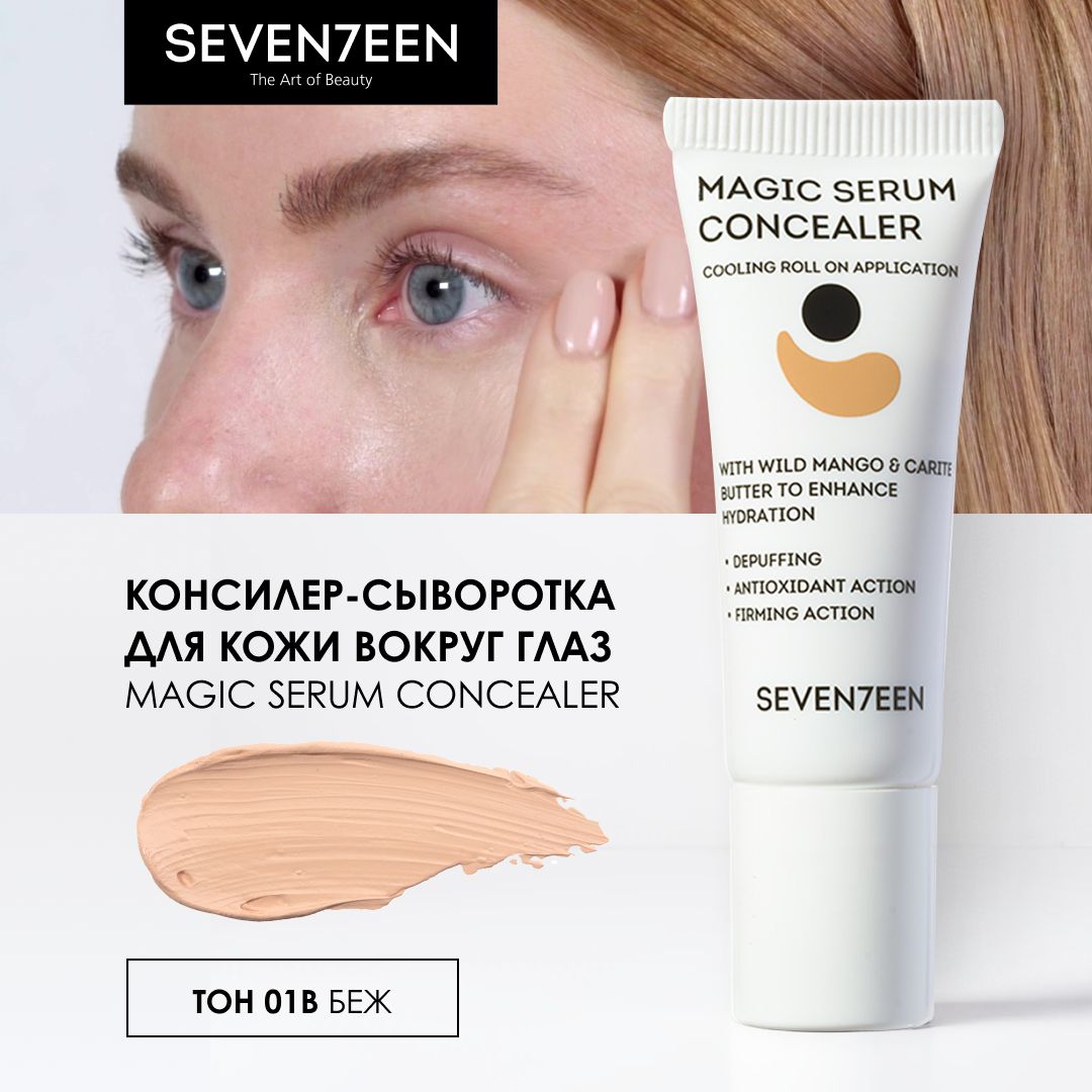 КонсилердляглазилицакорректорMagicSerumConcealer,№01В