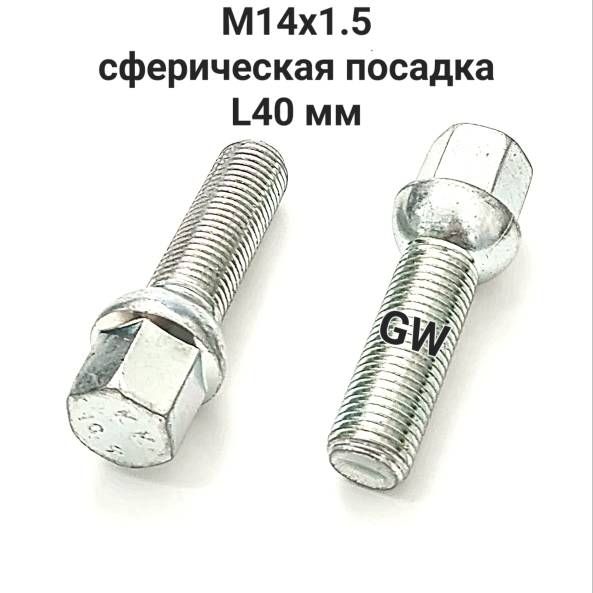 Болты удлиненные сферические М14х1.5 L40 для Audi, Mercedes, Skoda, VW (10шт.)