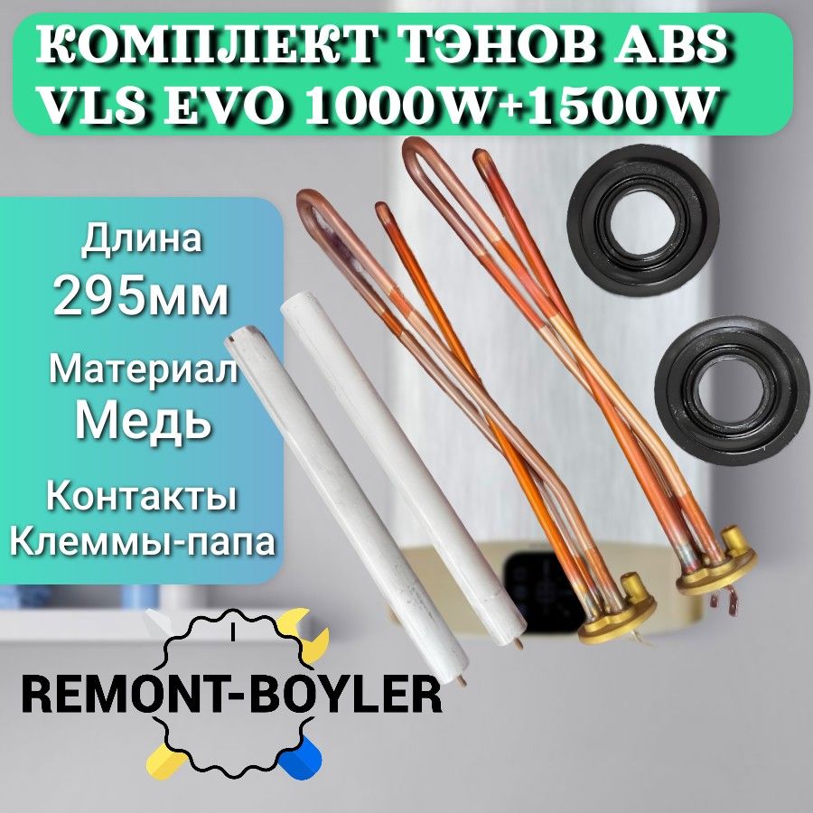 Комплект ТЭНы для Аристон ABS VLS EVO 1000W+1500W с магниевыми анодами и прокладками