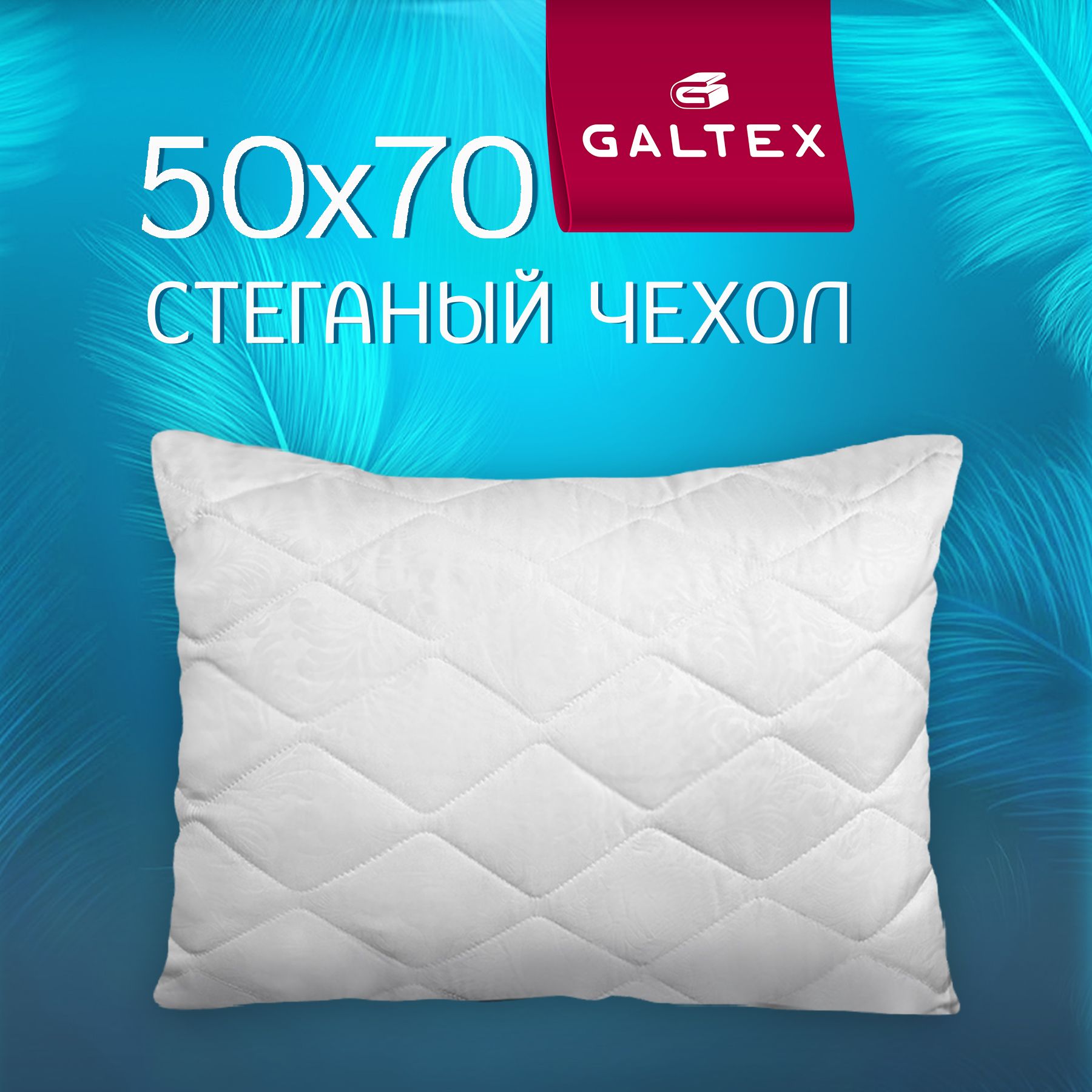 Подушка стеганая GALTEX 50х70см 1шт. Лебяжий пух, наполнитель-силиконизированное волокно