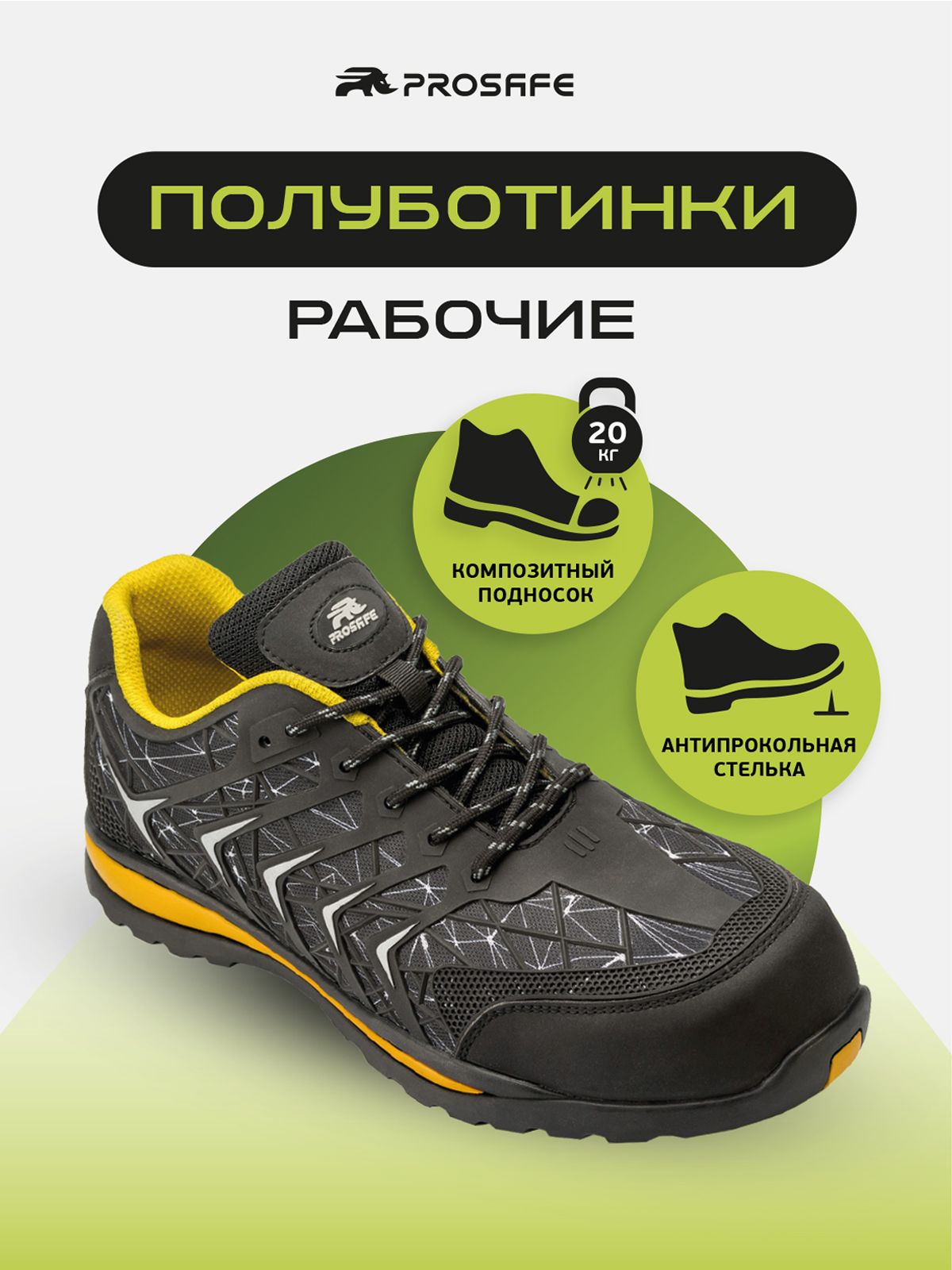 Полуботинки рабочие PROSAFE