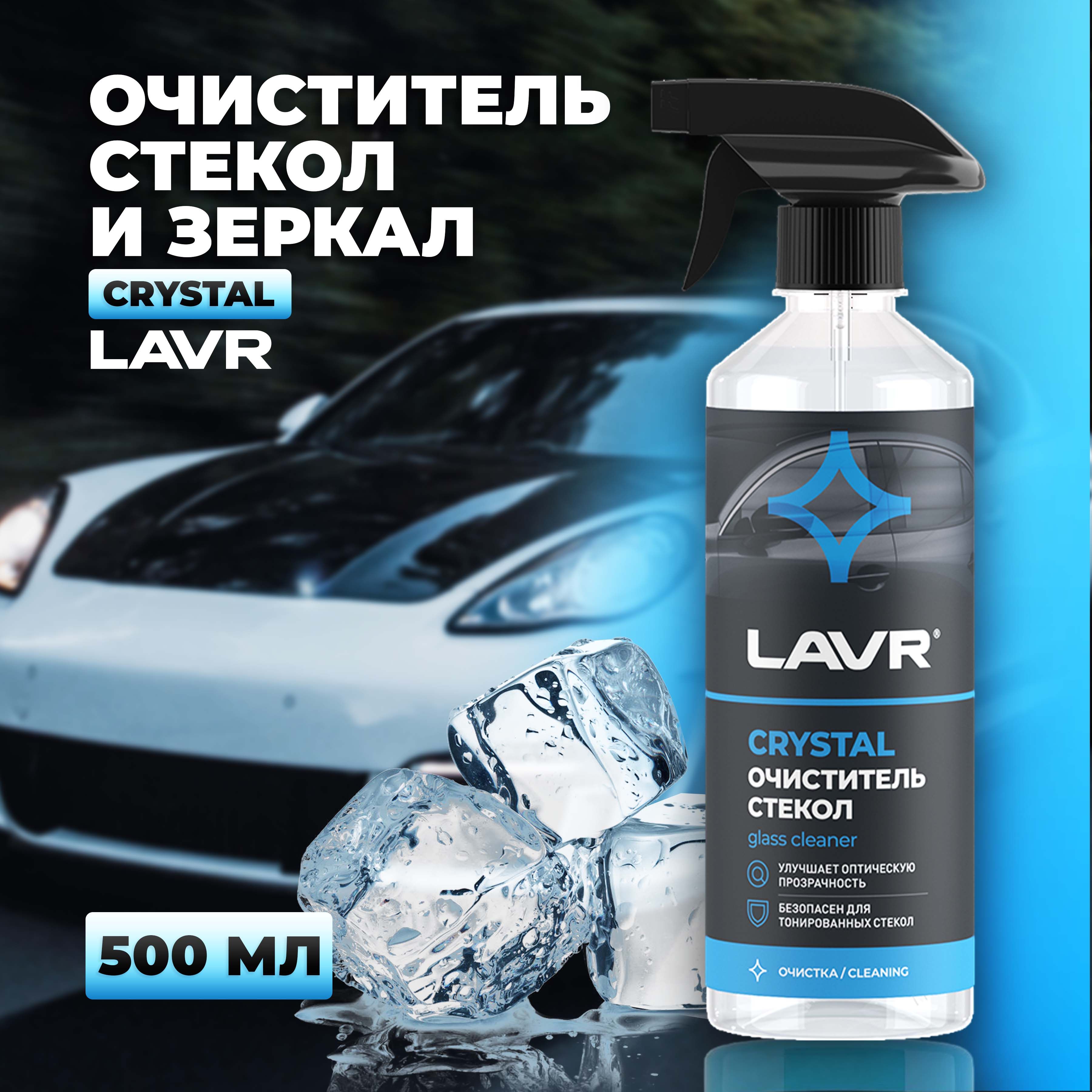 Очиститель стекол и зеркал автомобиля LAVR, 500 мл / Ln1601 Crystal