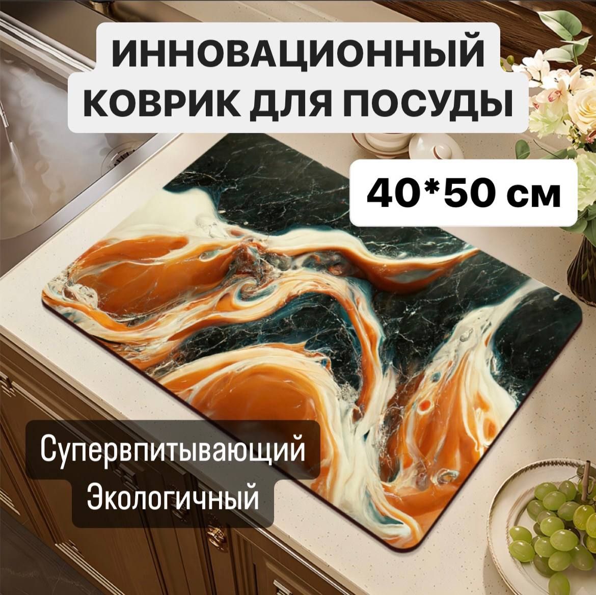  Коврик для сушки посуды , 50 см х 40 см , 1 шт