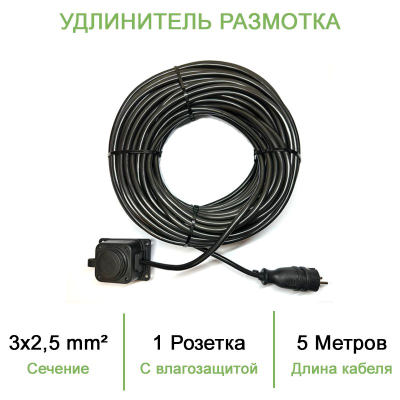 Силовой уличный удлинитель (размотка) ПВС ТУ 3х2,5 5 метров/ 1 розетка с влагозащитой iP44