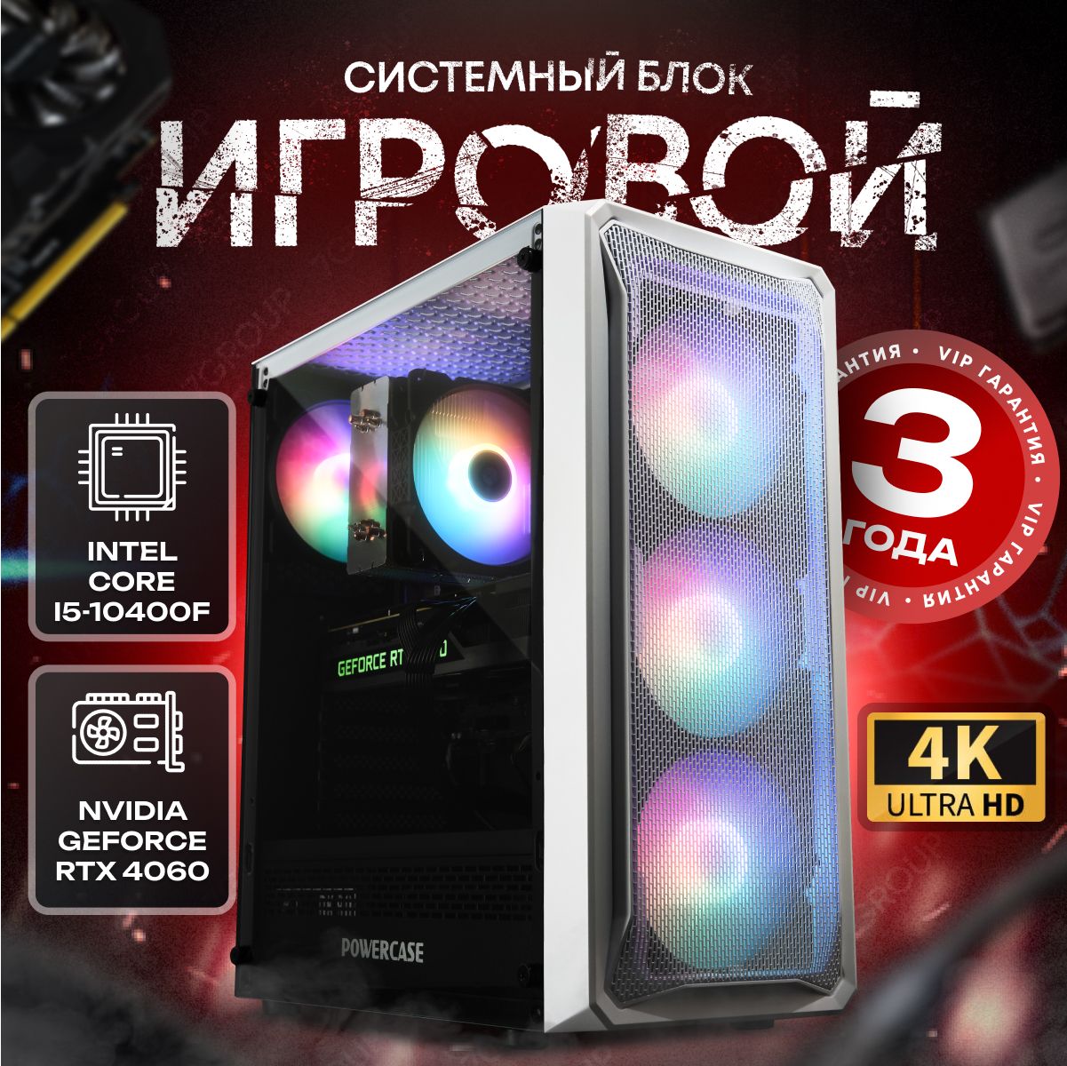 SevenGroup Системный блок Игровой компьютер ПК (Intel Core i5-10400F, RAM 16 ГБ, SSD 512 ГБ, NVIDIA GeForce RTX 4060 (8 Гб), Windows 10 Pro), ПК, белый, прозрачный