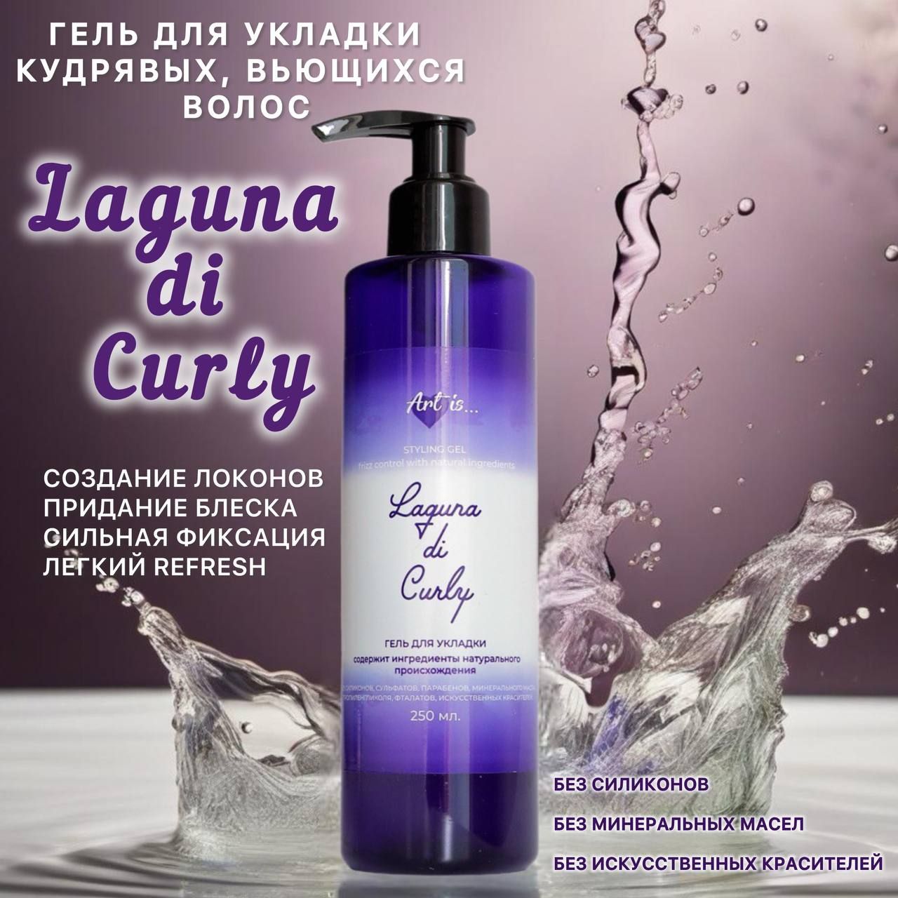 Laguna di Curly Гель для волос, 250 мл