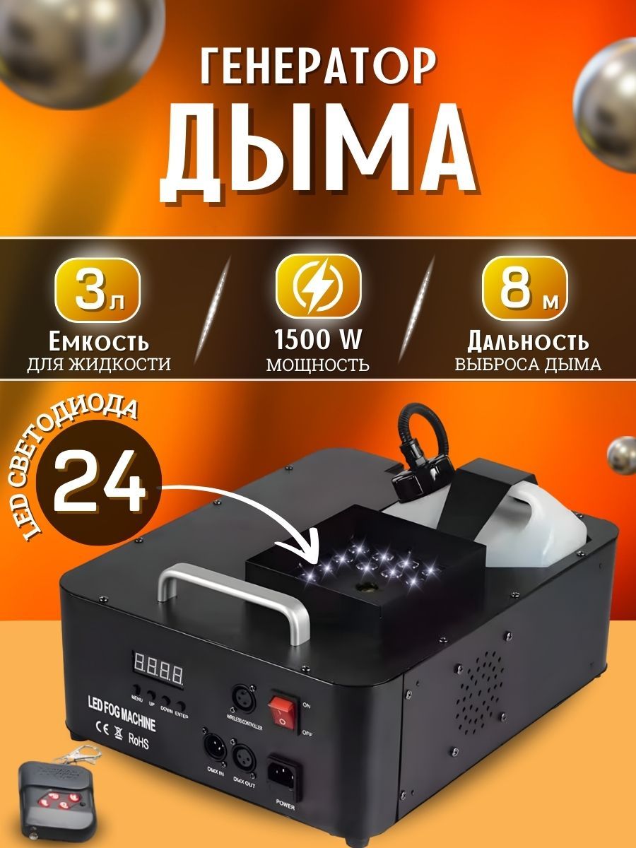 Дым машина 1500W с LED светодиодами для дискотеки