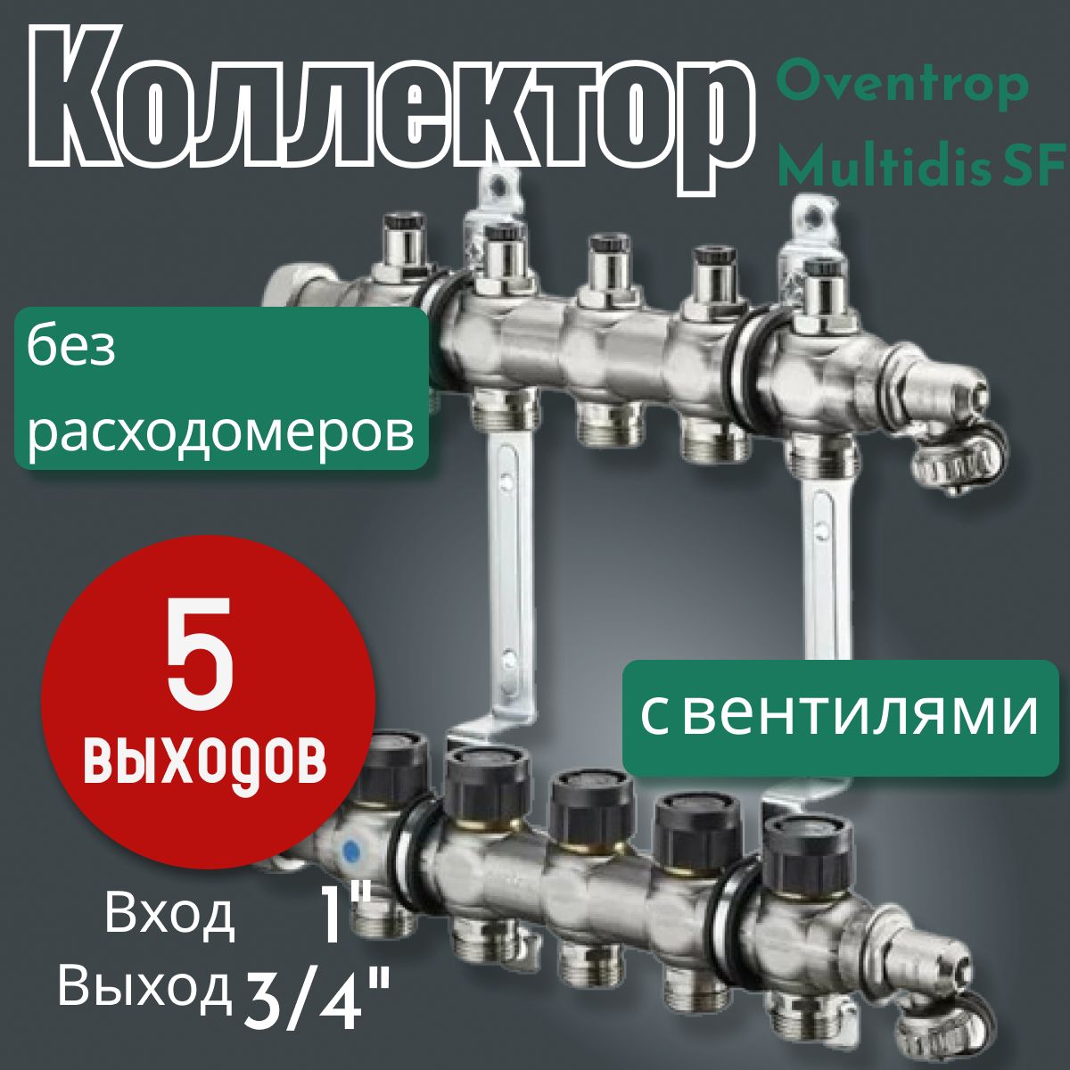 Распределительный коллектор Oventrop Multidis SF 1" без расходомеров, с вентилями, на 5 контуров 1404555