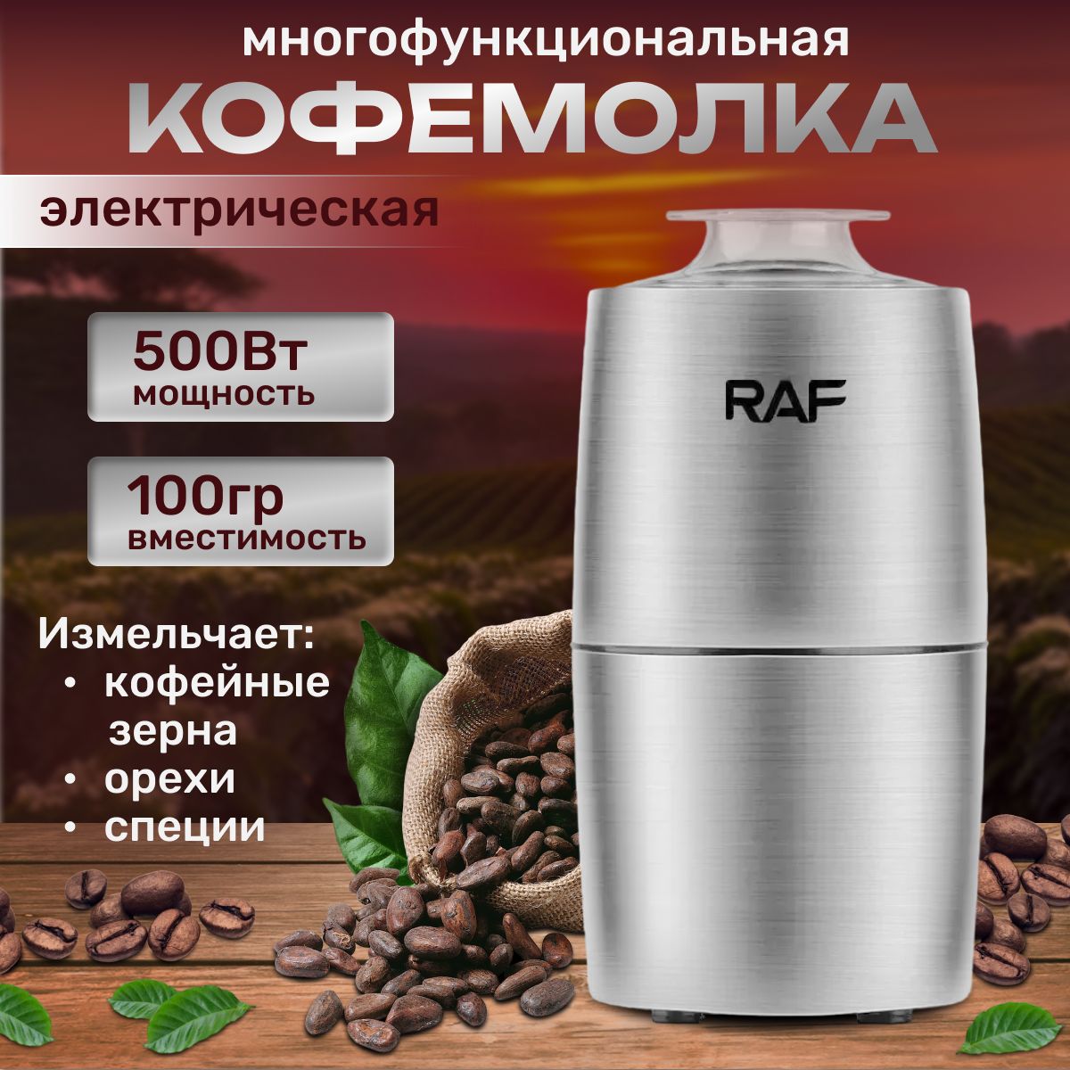 КофемолкаCAAF06F619D5420FBC32ED2428DA2163500Вт,объем100г