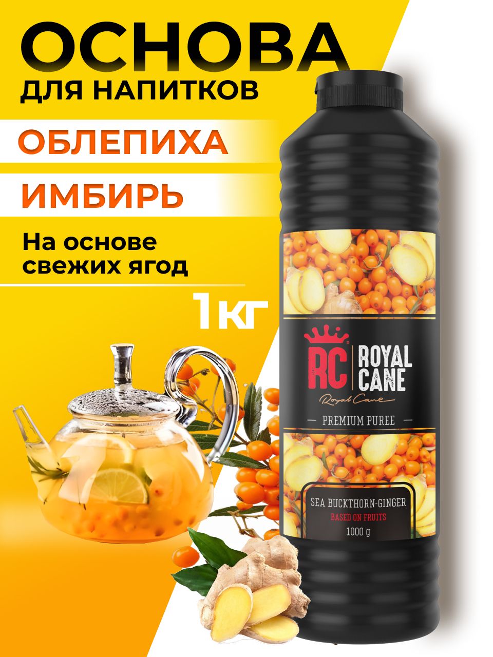 Основа (пюре) Royal Cane Облепиха-Имбирь 1кг для напитков, торта, коктейлей, лимонада, выпечки и десерта