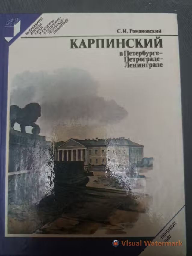 Карпинский в Петербурге-Петрограде-Ленинграде