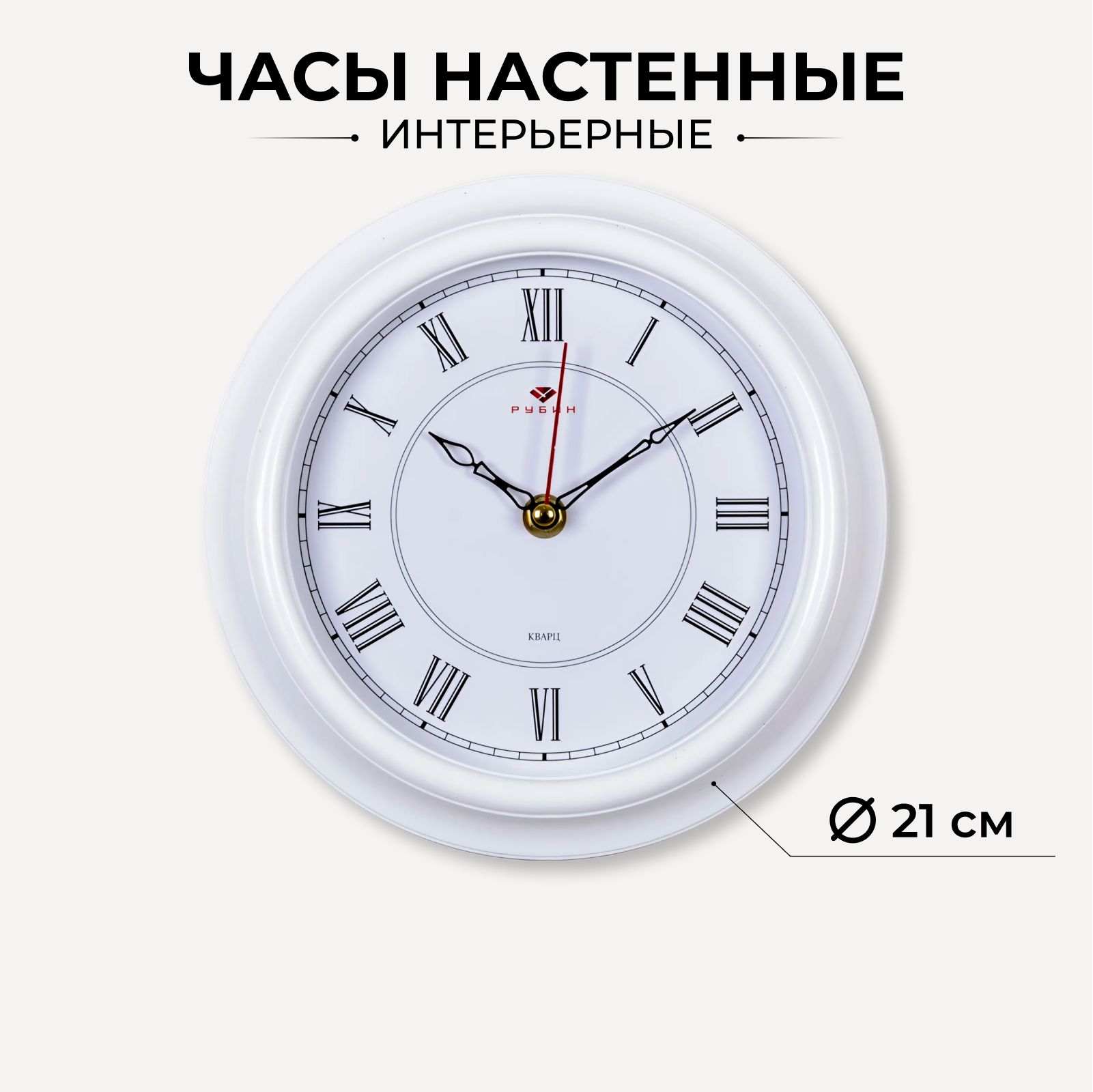 Часы круглые настенные, бесшумные, 21 см, белые