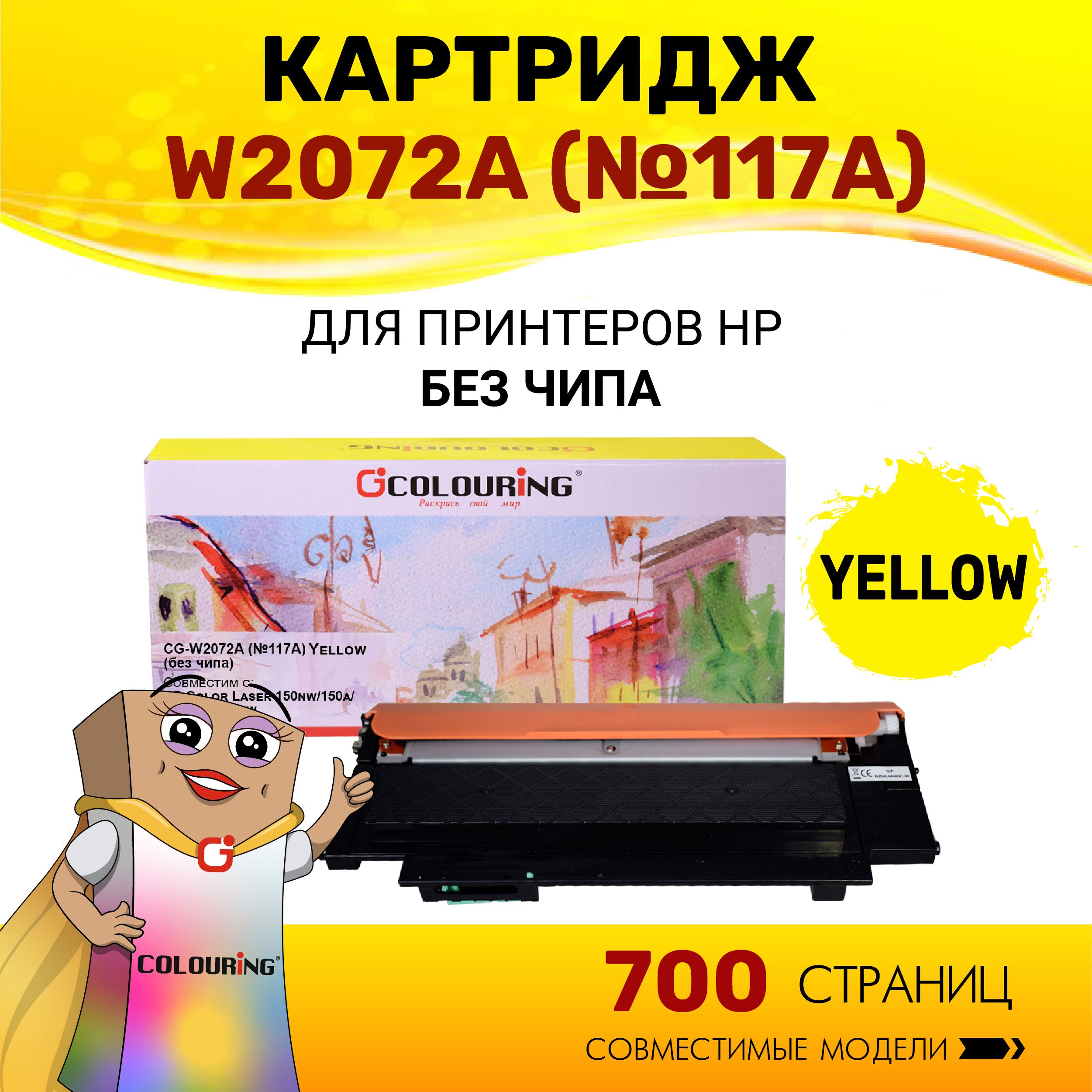 Картридж Colouring W2072A (HP 117A) без чипа для принтеров HP Color Laser 150nw/150a/178nw/179fnw 700 копий лазерный, совместимый, цвет желтый