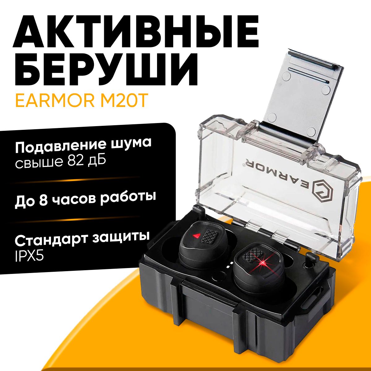 Активные беруши Earmor NRR26dB, функция Bluetooth гарнитуры, сменные ушные вставки, кейс-зарядка, IPX5, чёрные